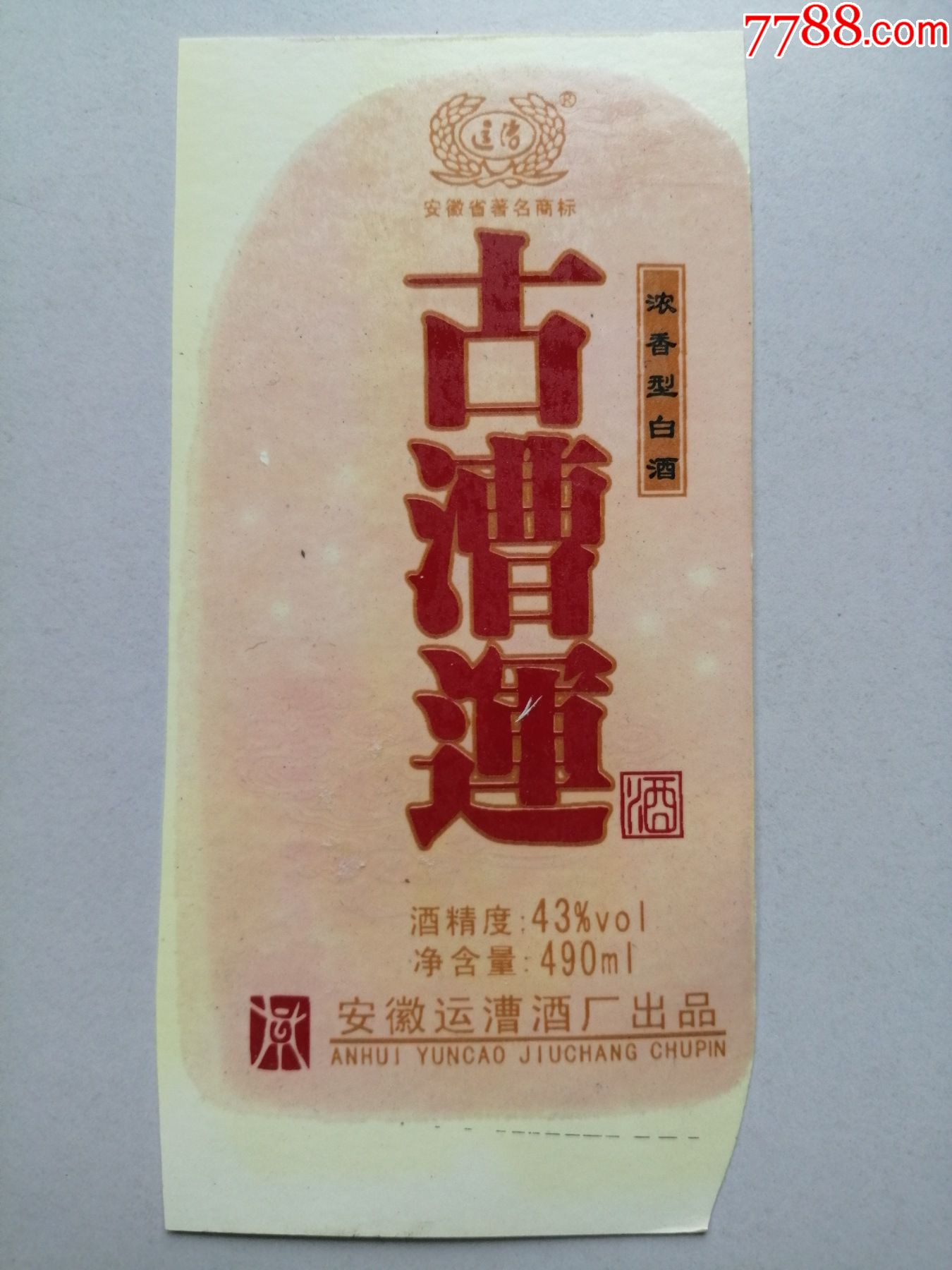白酒标:浓香型白酒:古漕运酒(安徽省著名商标运漕牌)