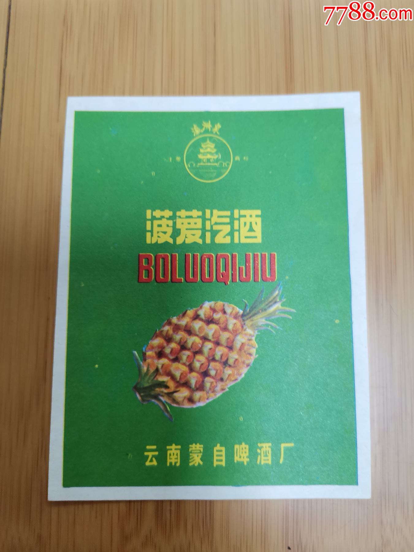 菠萝汽酒商标(云南蒙自啤酒厂)