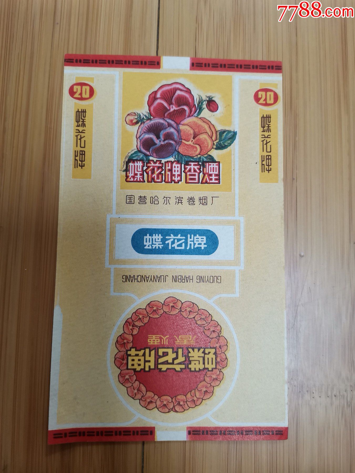 蝶花牌香烟国营哈尔滨庄卷烟厂