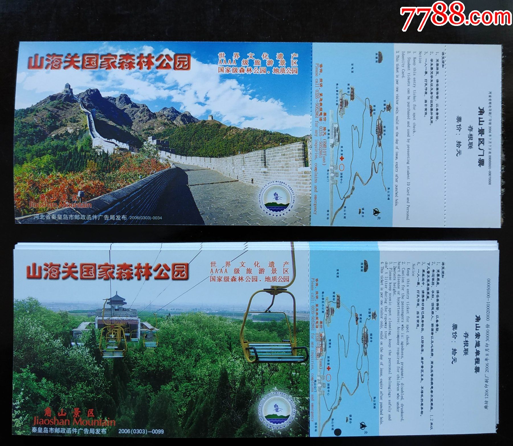 马踏飞燕门票山海关国家森林公园角山长城景区2006年2种各5枚