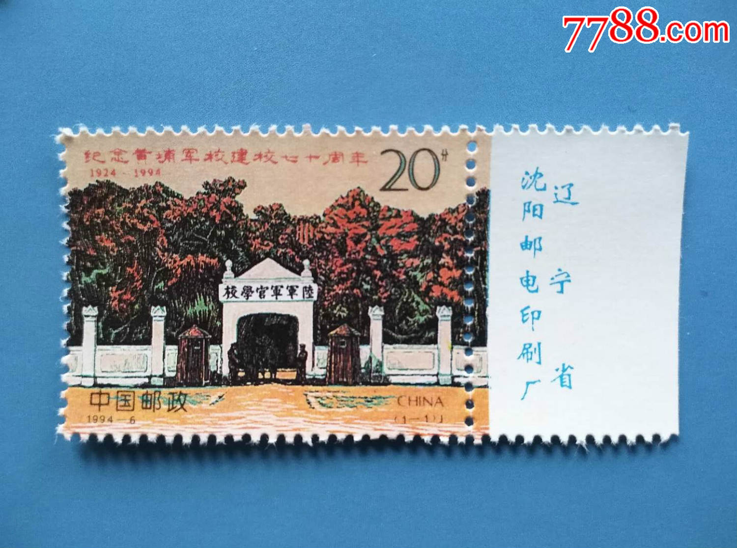 邮票实物图,1994-6黄埔军校建校七十周年带右厂铭