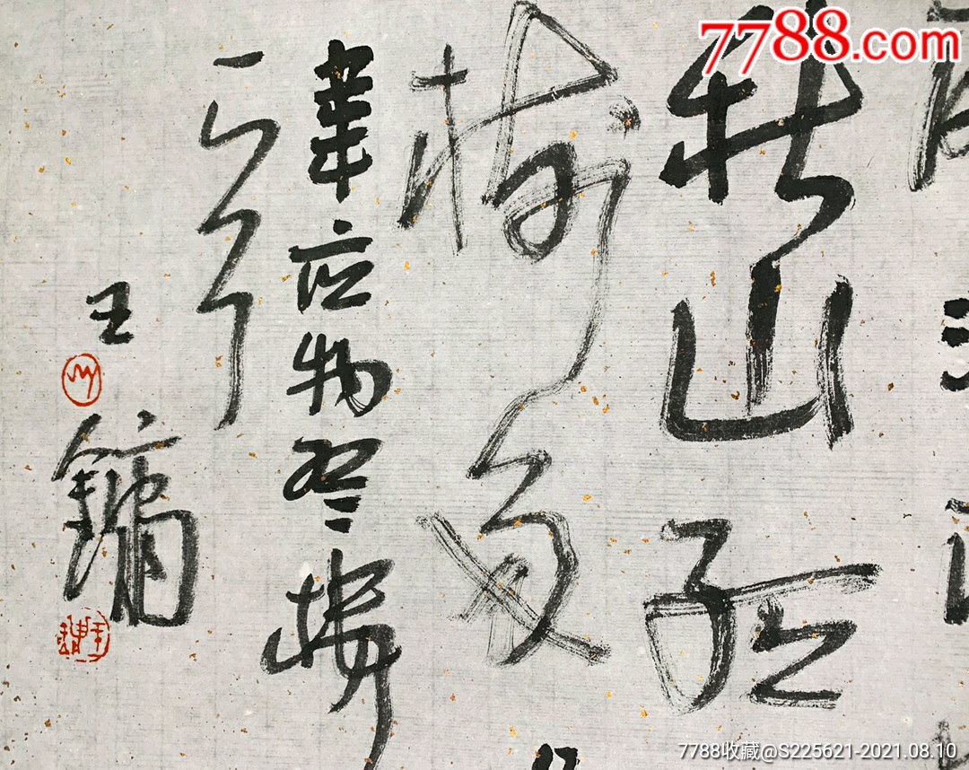 王鏞書法._書法原作_作品欣賞_收藏價值_7788書法收藏