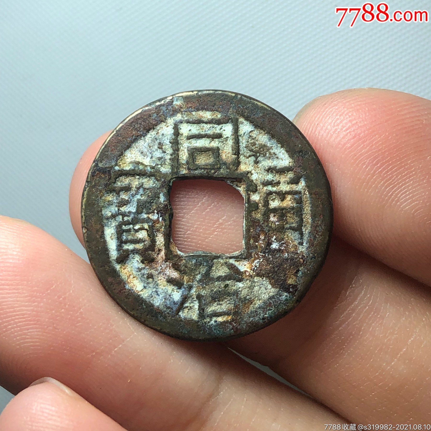 厚实同治通宝宝浙局