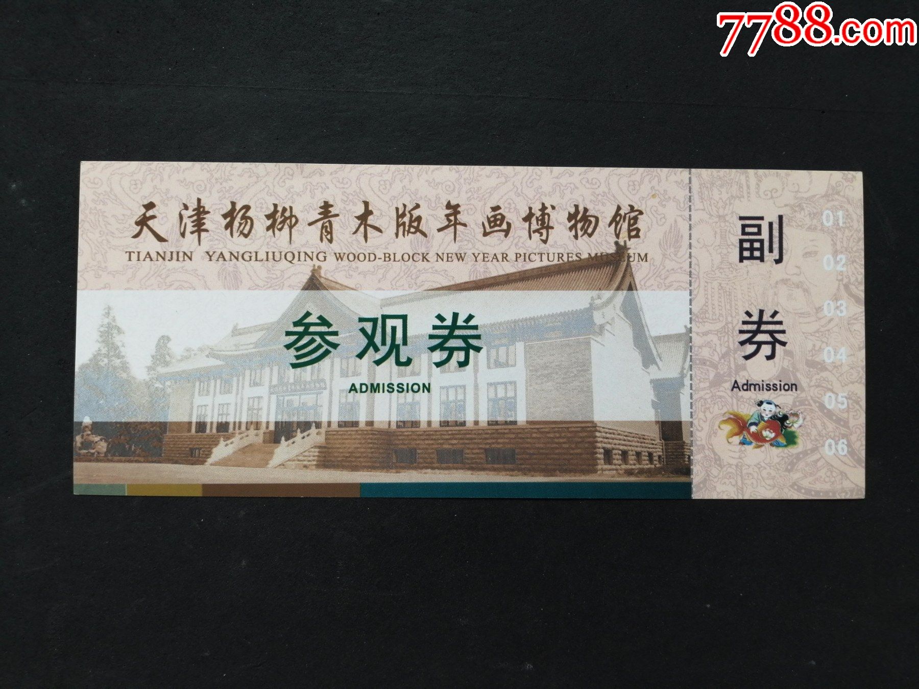 天津杨柳青木板年画博物馆-价格:2元-se81930357-旅游景点门票-零售