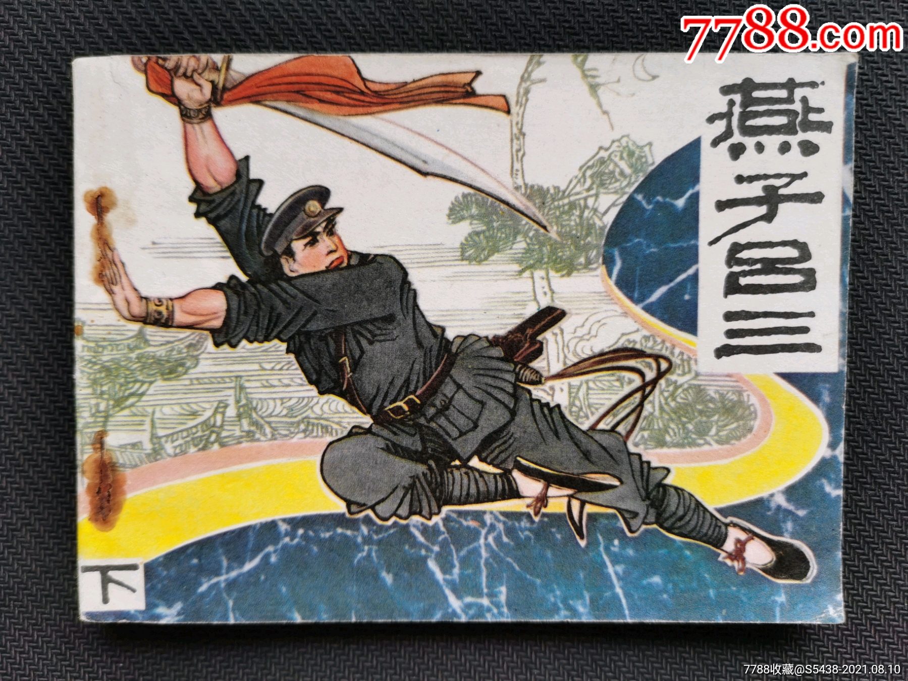 燕子李三(下)(免邮费)_连环画/小人书_图片价值_收藏交易_7788小人书