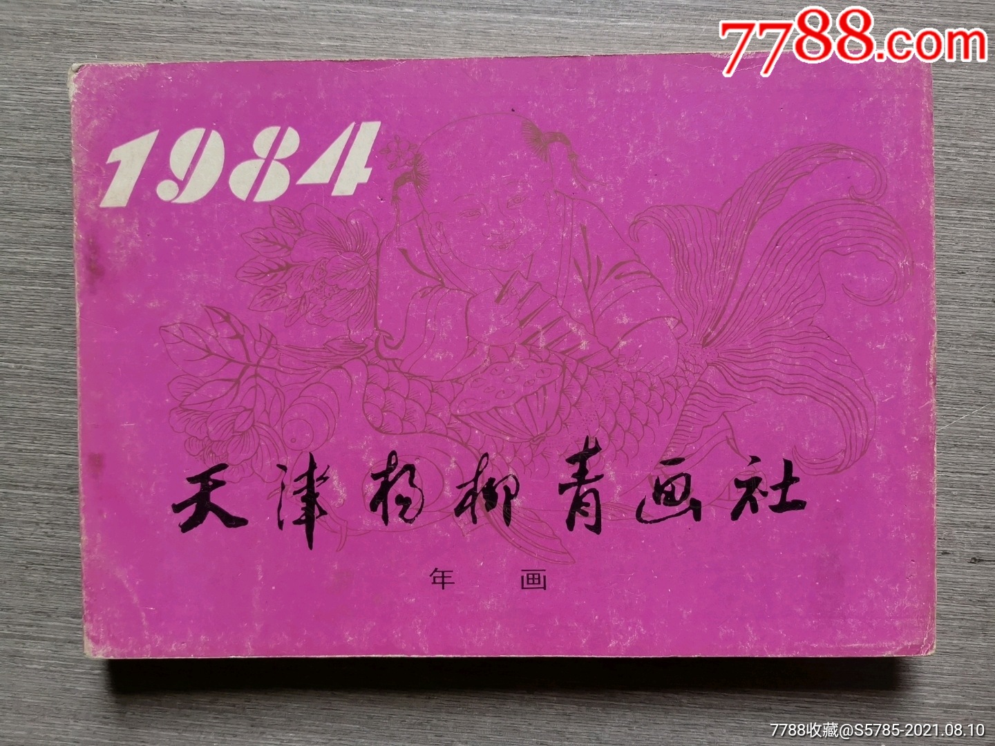 1984年天津杨柳青画社年画