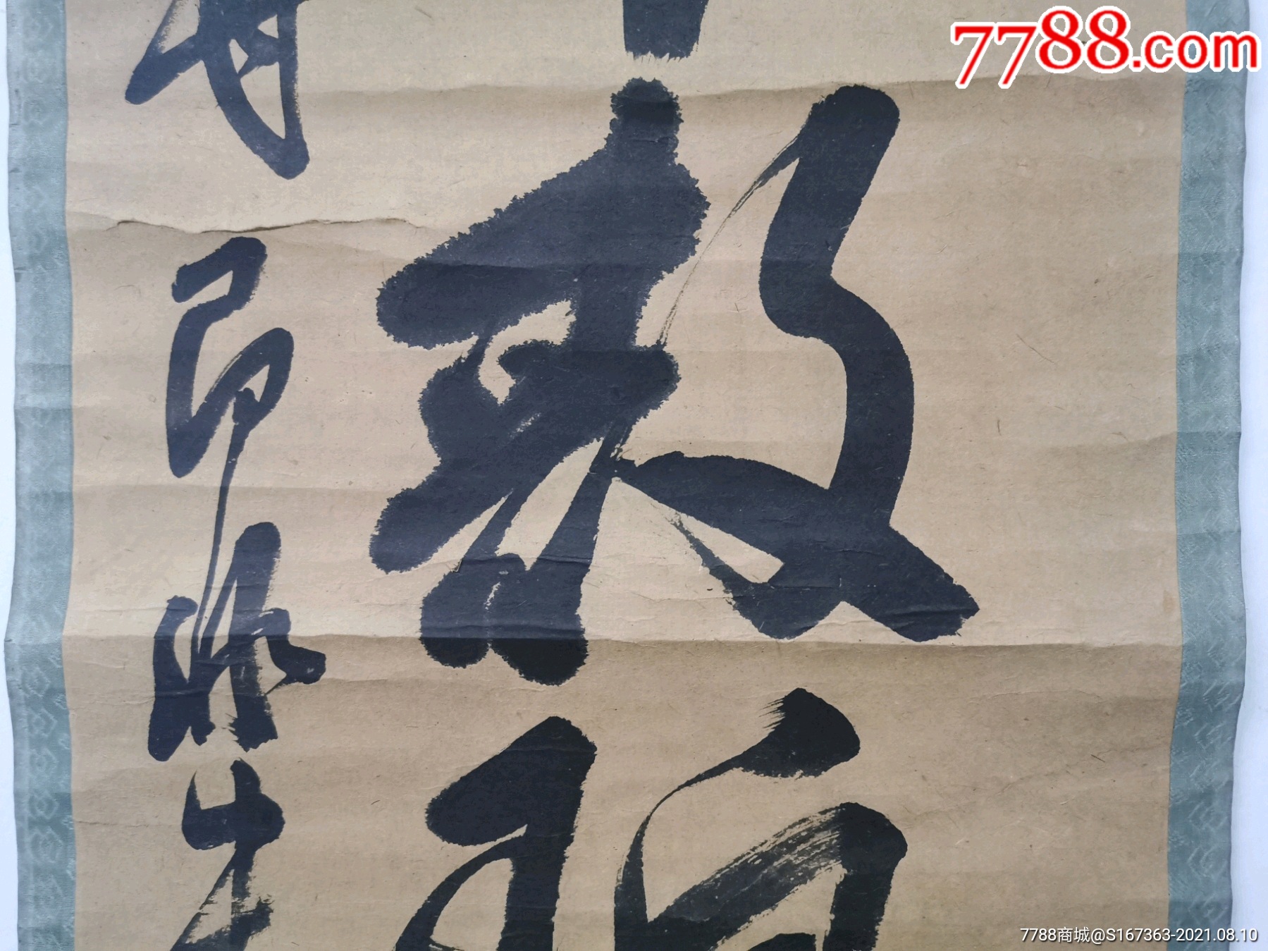 即非如一-价格:11000元-se81933339-书法原作-零售-7788书画网