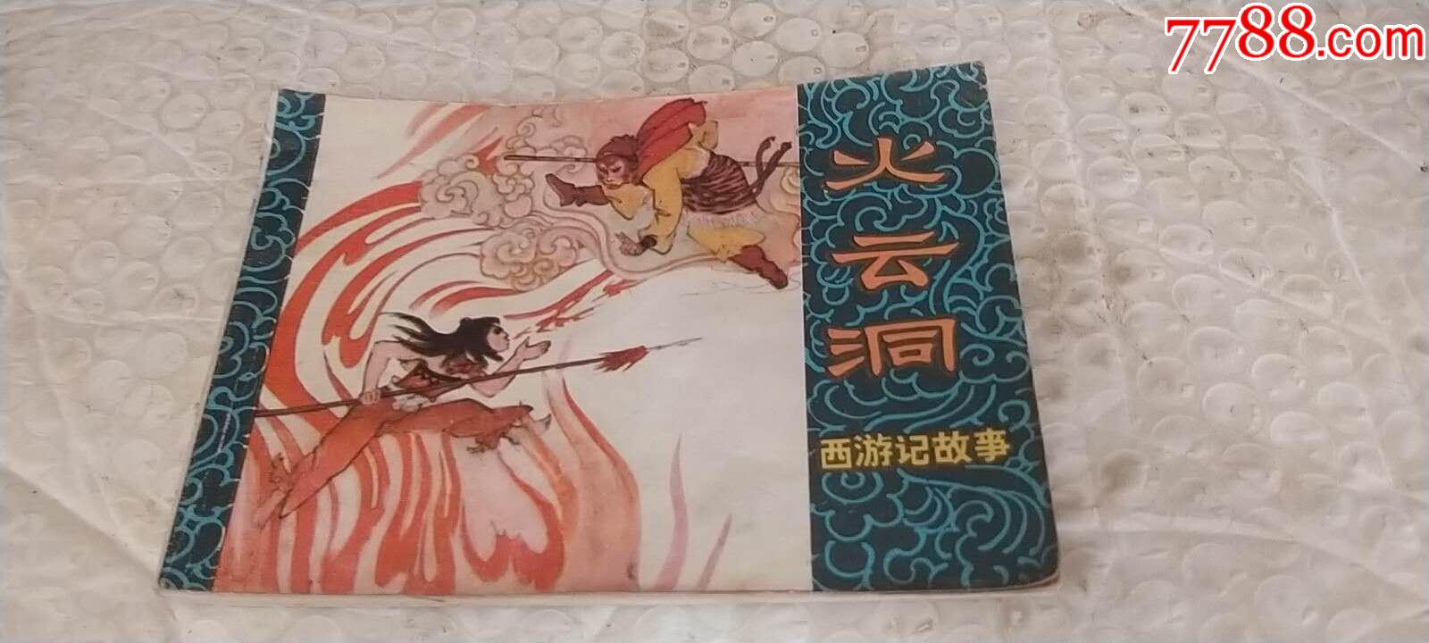 火云洞-价格:15元-se81934004-连环画/小人书-零售-7788收藏__收藏