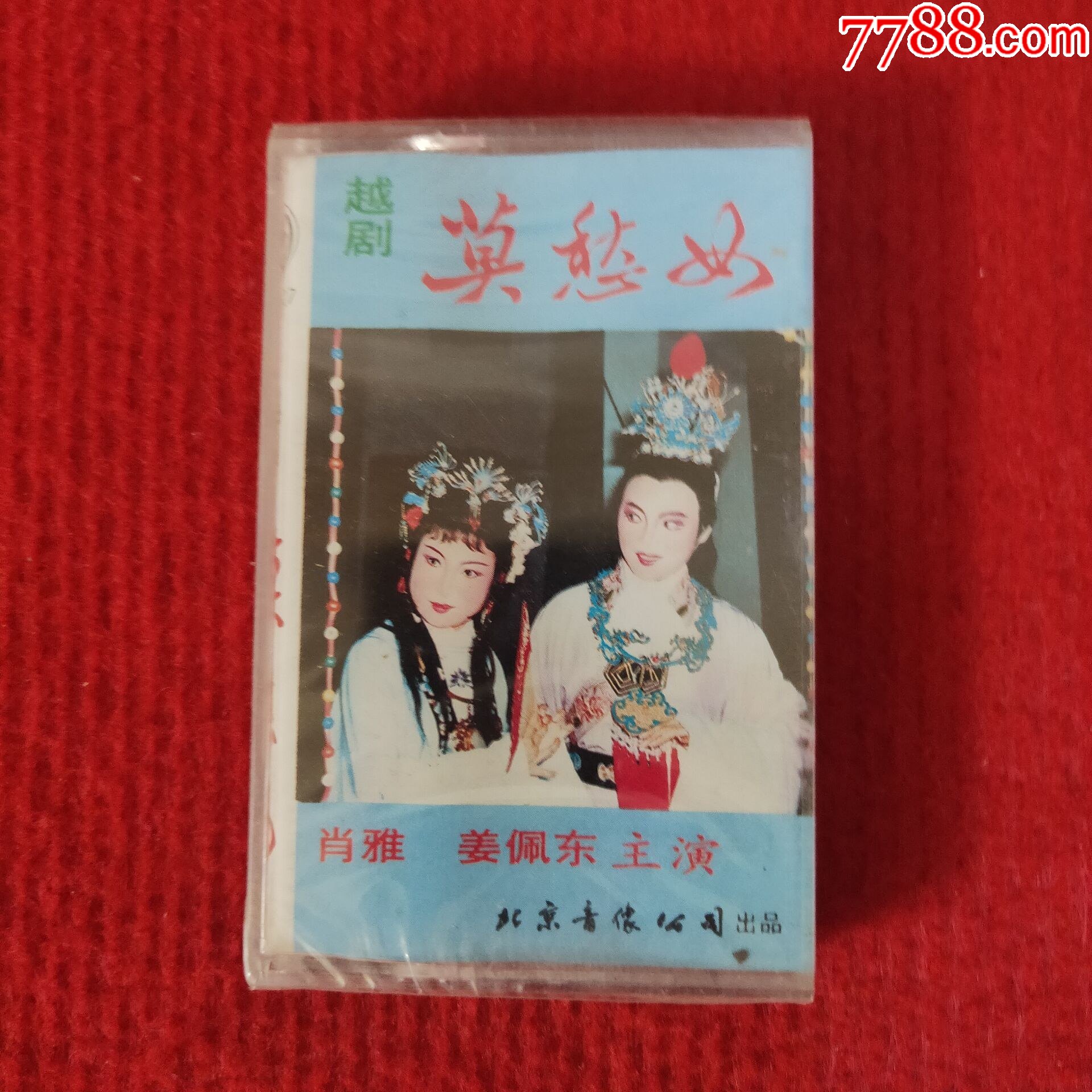 全新未拆【原装正版磁带】越剧莫愁女北京音像公司出版