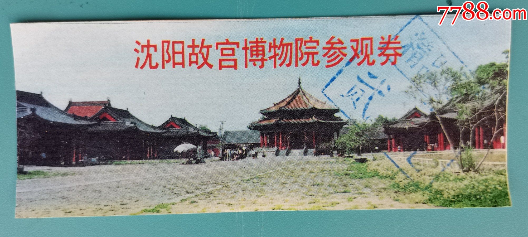 沈阳故宫博物院门票