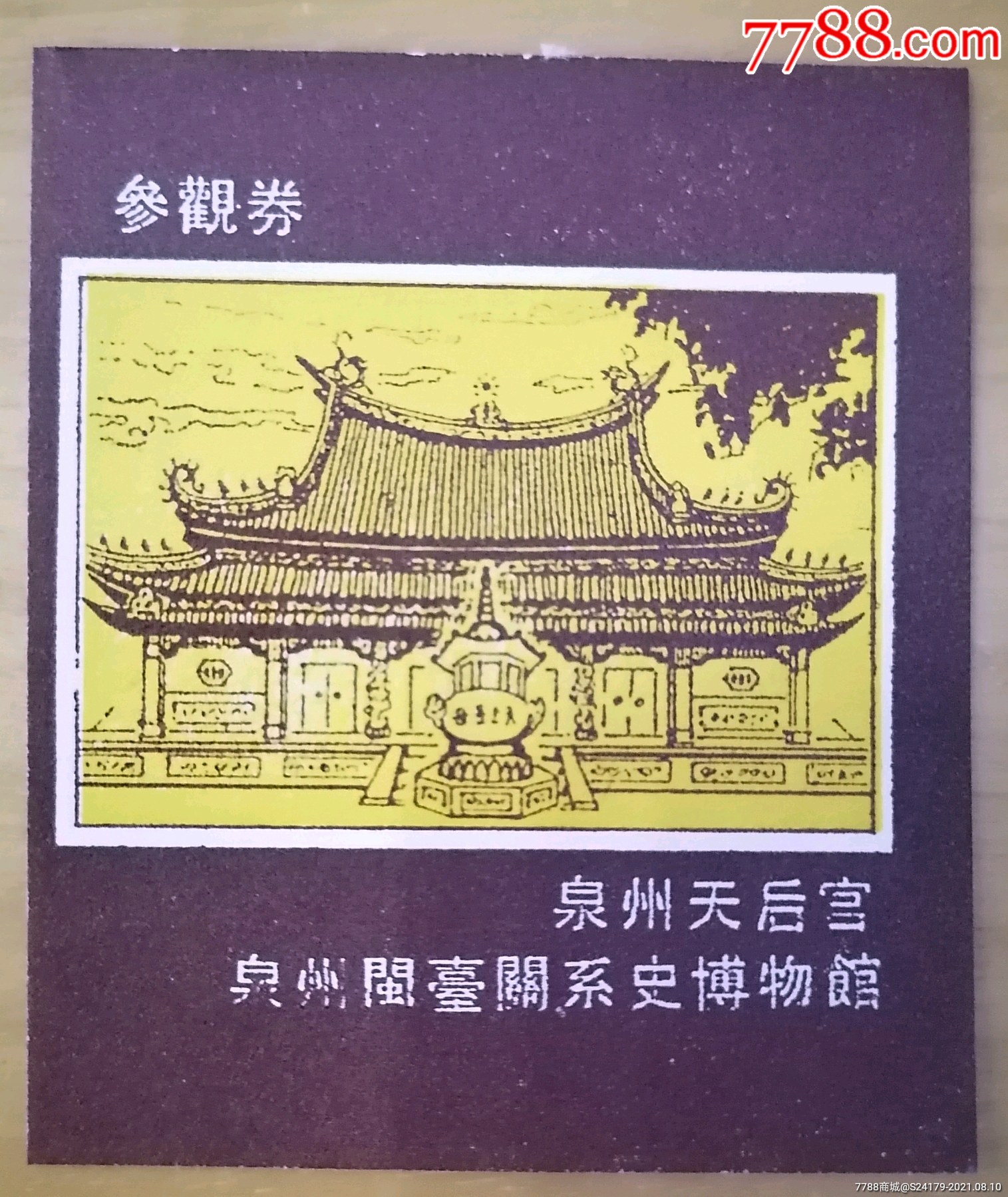 首页 零售 旅游景点门票 >> 泉州天后宫参观券滚动鼠标滚轴,图片即可