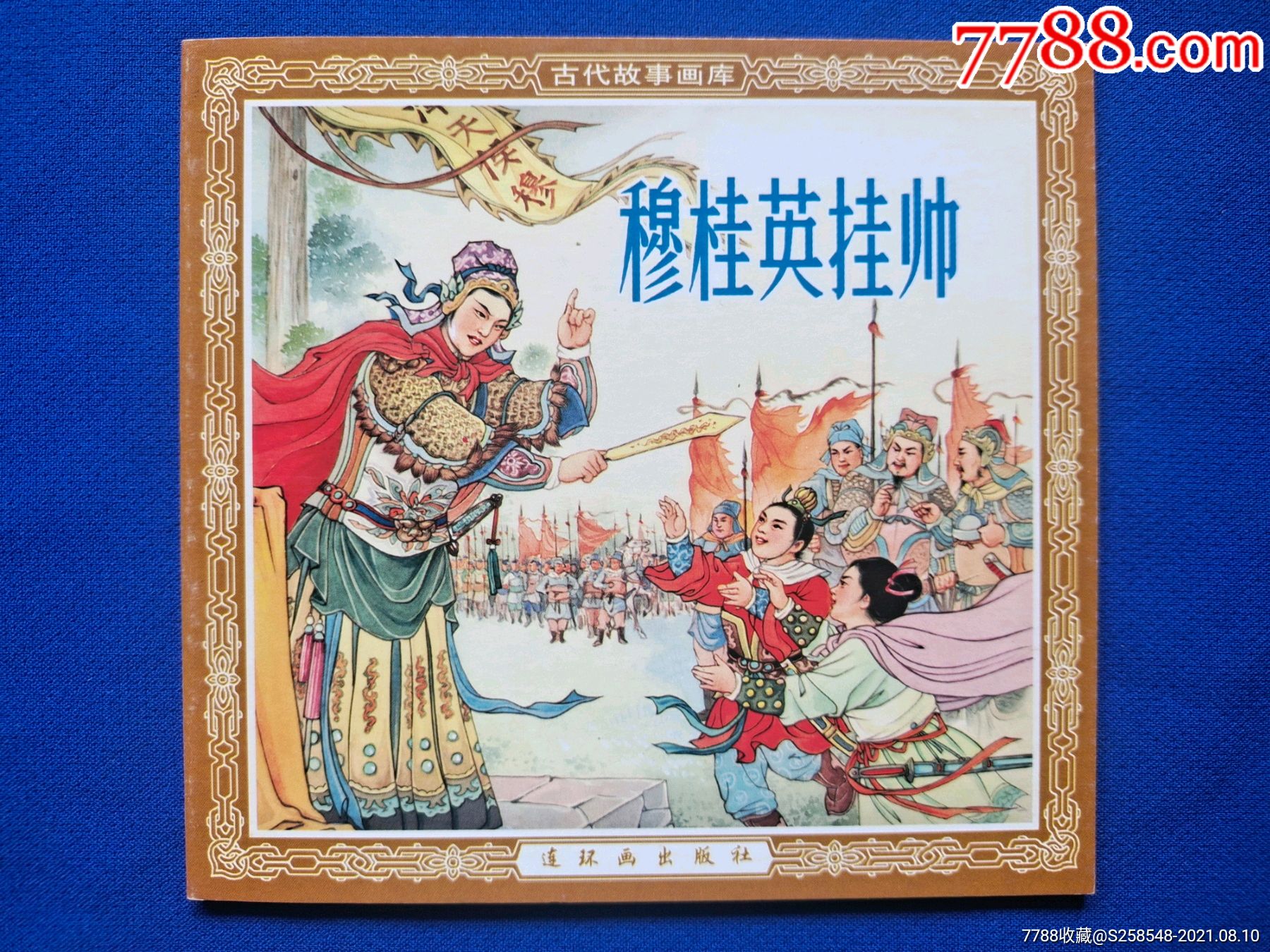 穆桂英挂帅