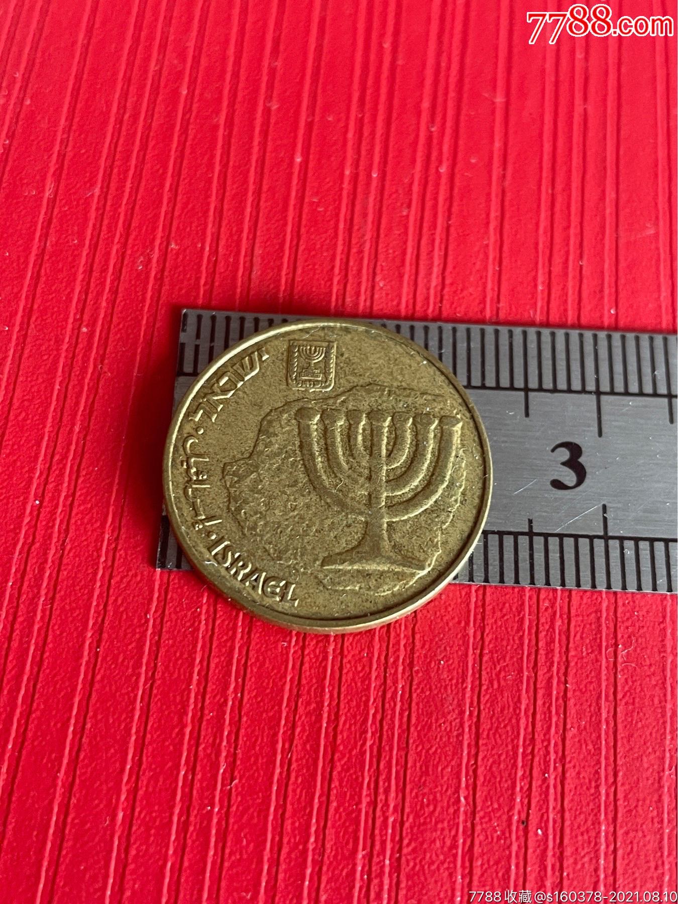 以色列硬币10阿格洛硬币金烛台直径22mm