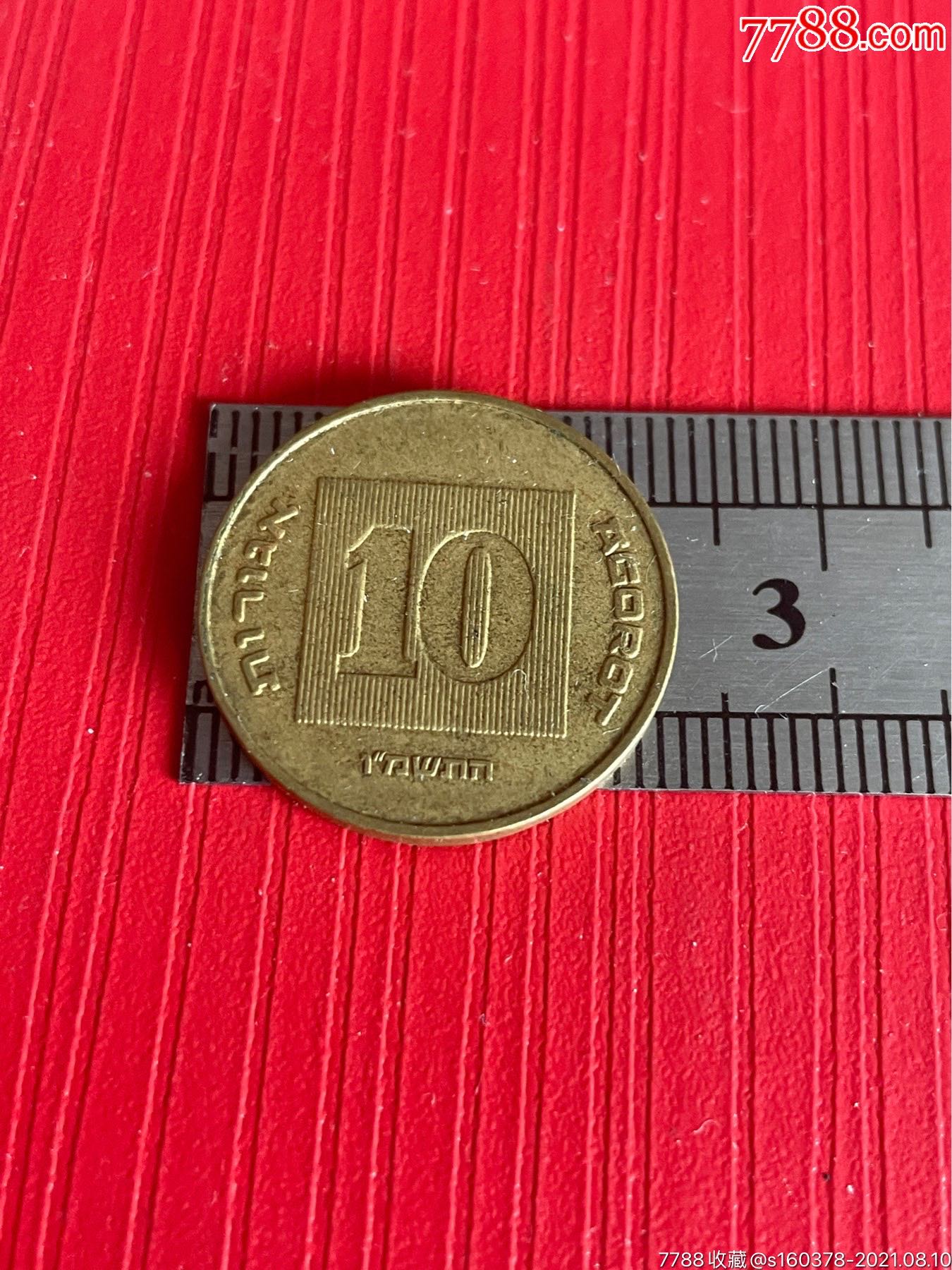 以色列硬幣10阿格洛硬幣金燭臺直徑22mm