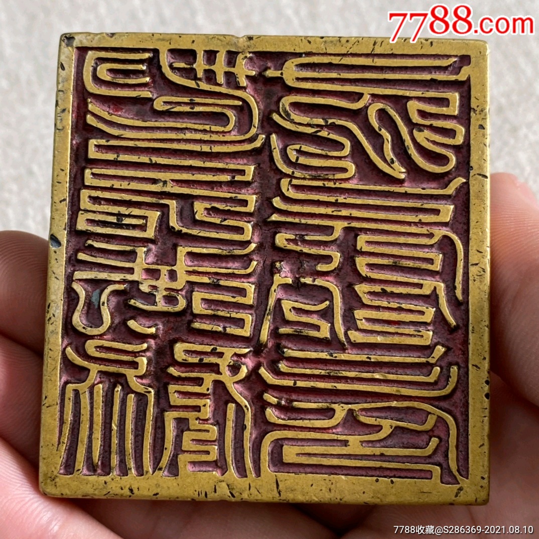 道教铜印章_铜/金属印章_图片价格_收藏鉴定_7788古币收藏