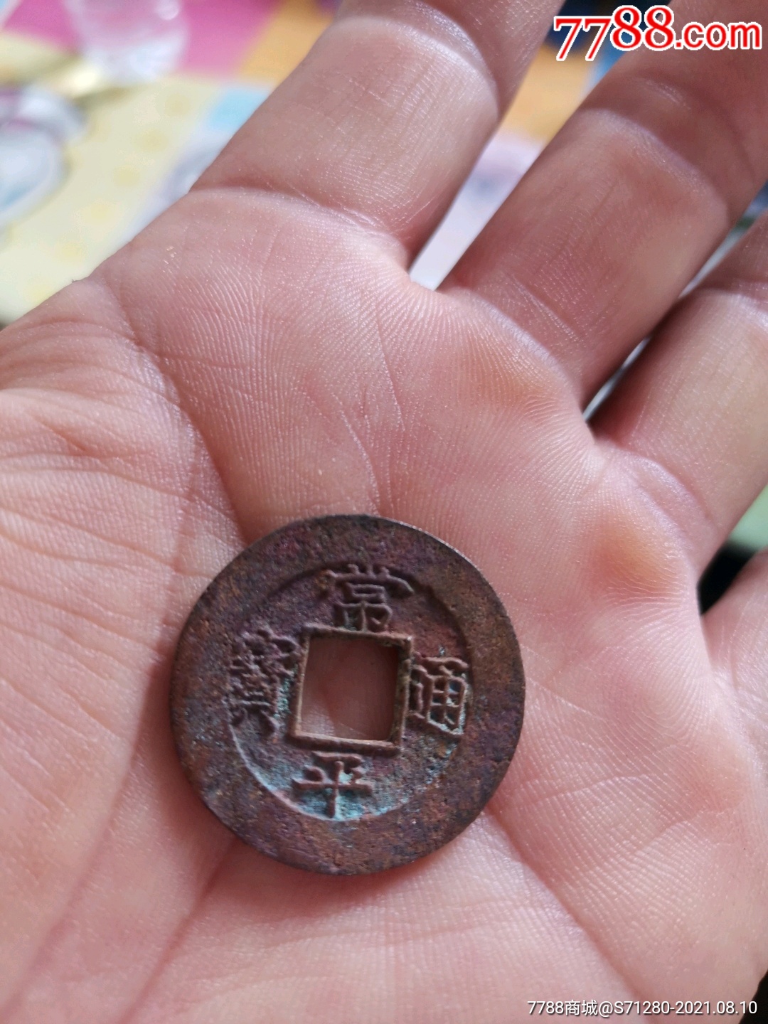 常平通宝背训黄