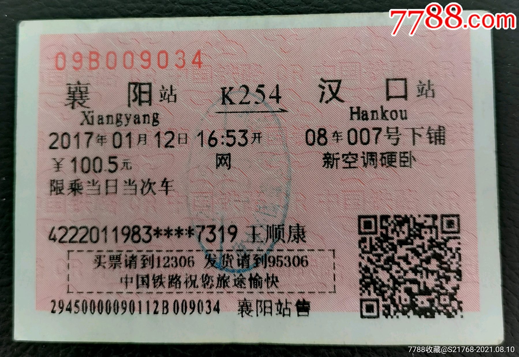 2017.【襄阳～汉口】(k254次)_火车票_第1张_7788钱币网