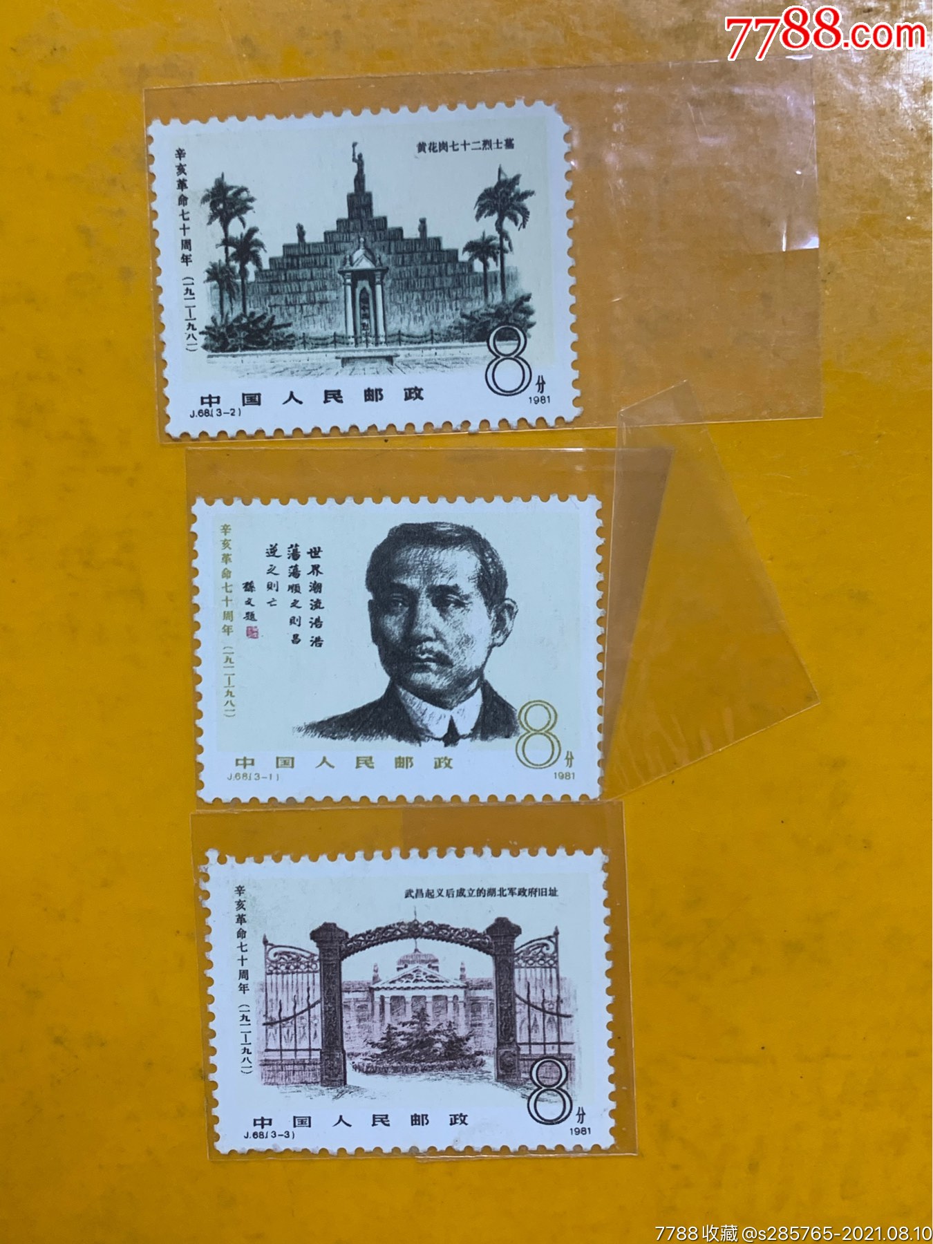 j68辛亥革命七十周年_新中国邮票_第1张_7788集邮网
