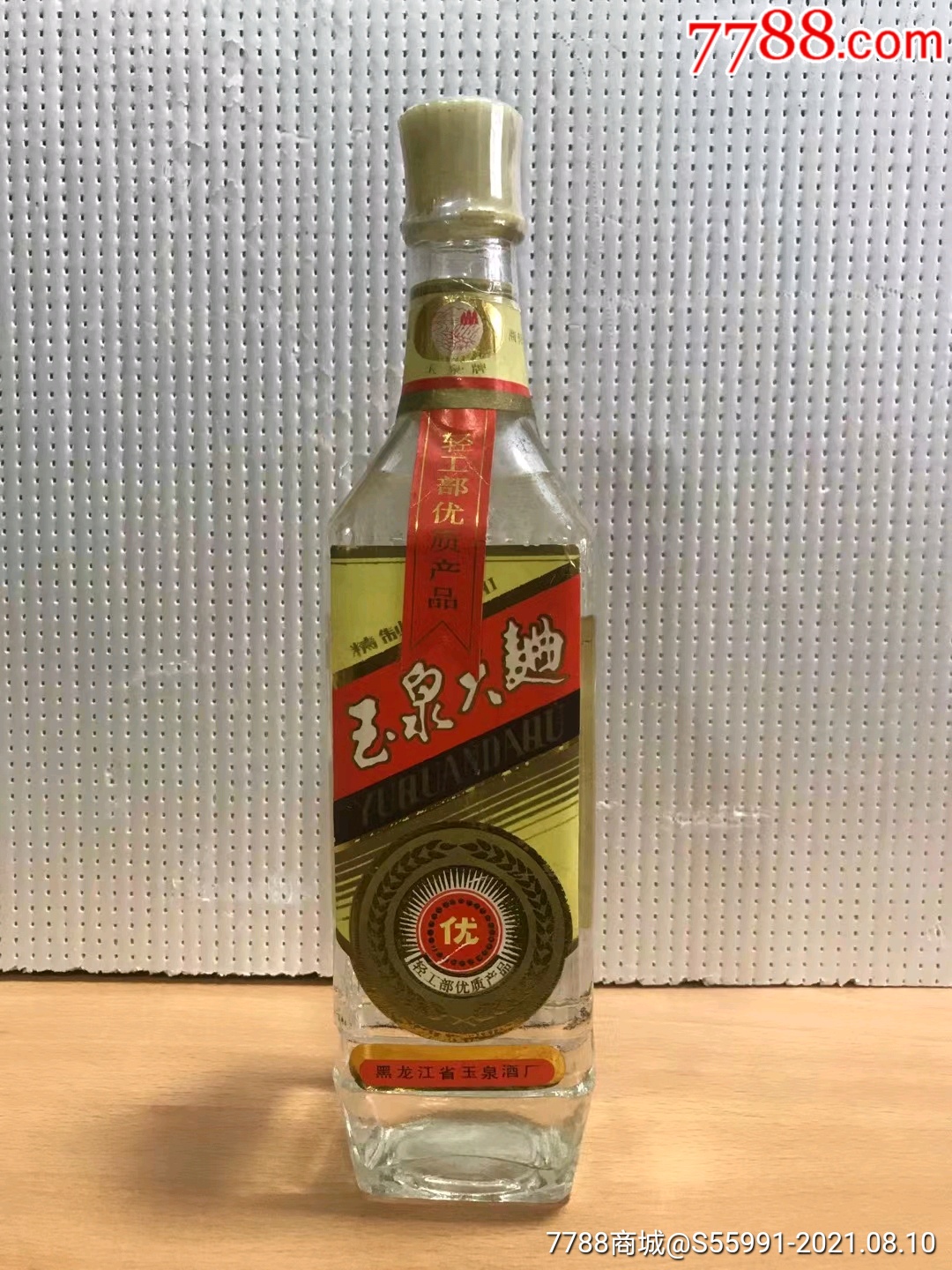 80年代,玉泉大曲,高度,500ml装,品相如图,酒线如图,酒花劲爆,特价