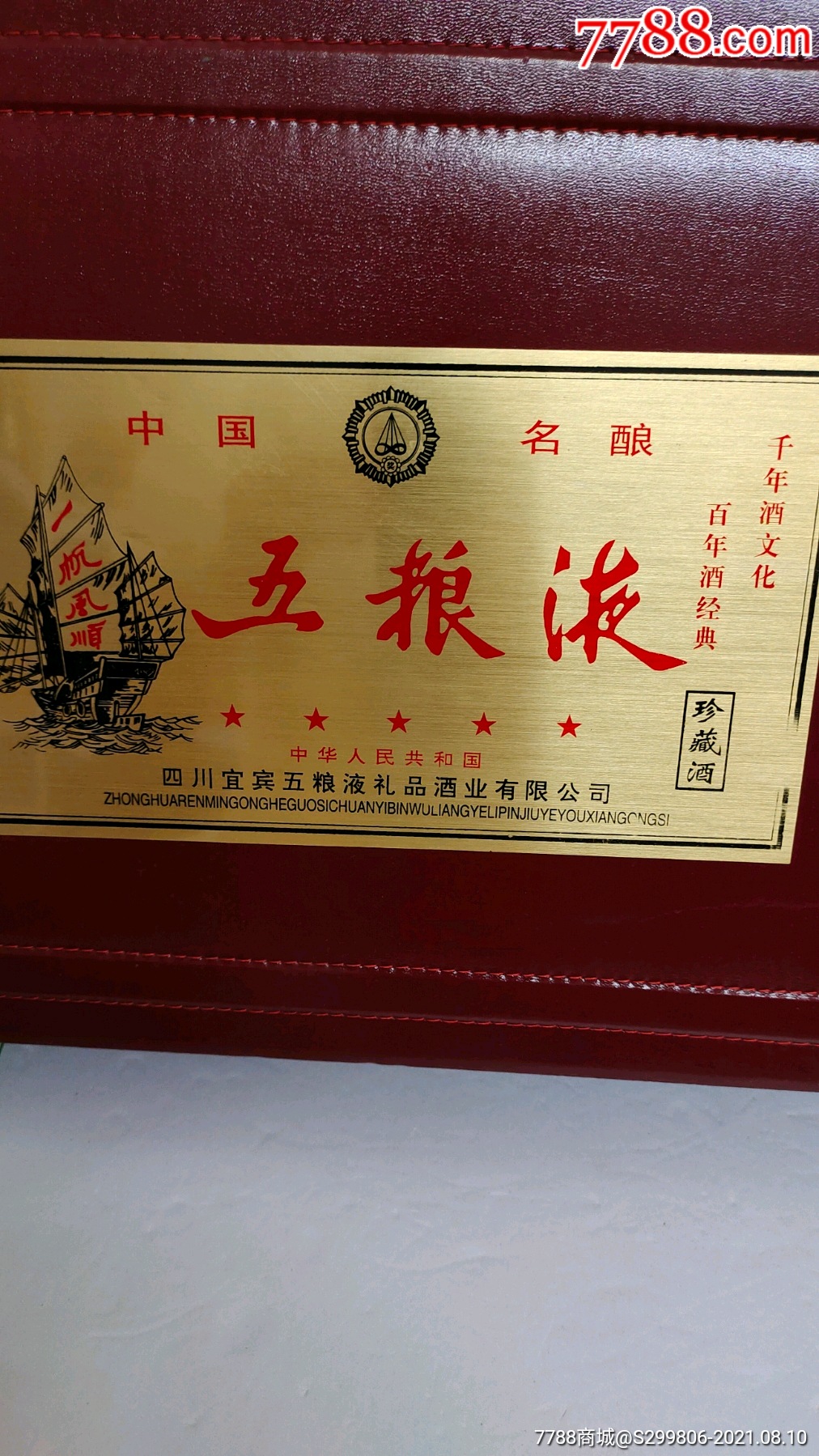 五粮液珍藏酒2瓶400