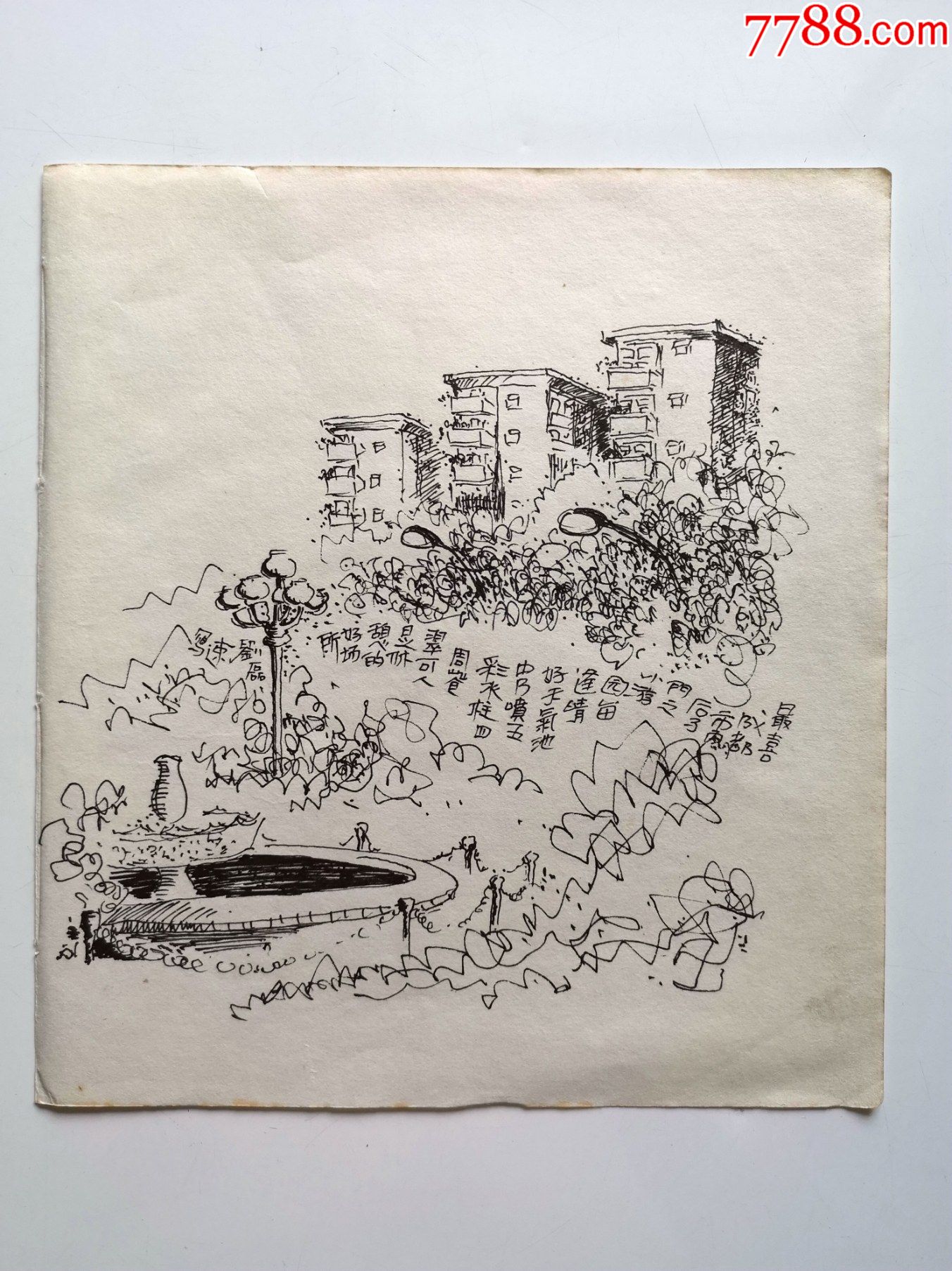 80年代钢笔速写画稿原稿《后子门小游园》(有落款)_素描/速写_东林