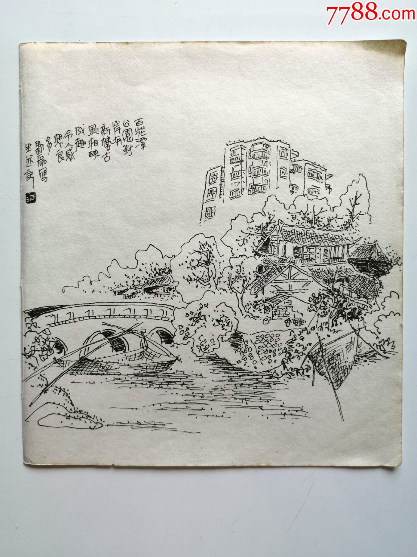 80年代钢笔速写画稿原稿百花潭公园对面有落款