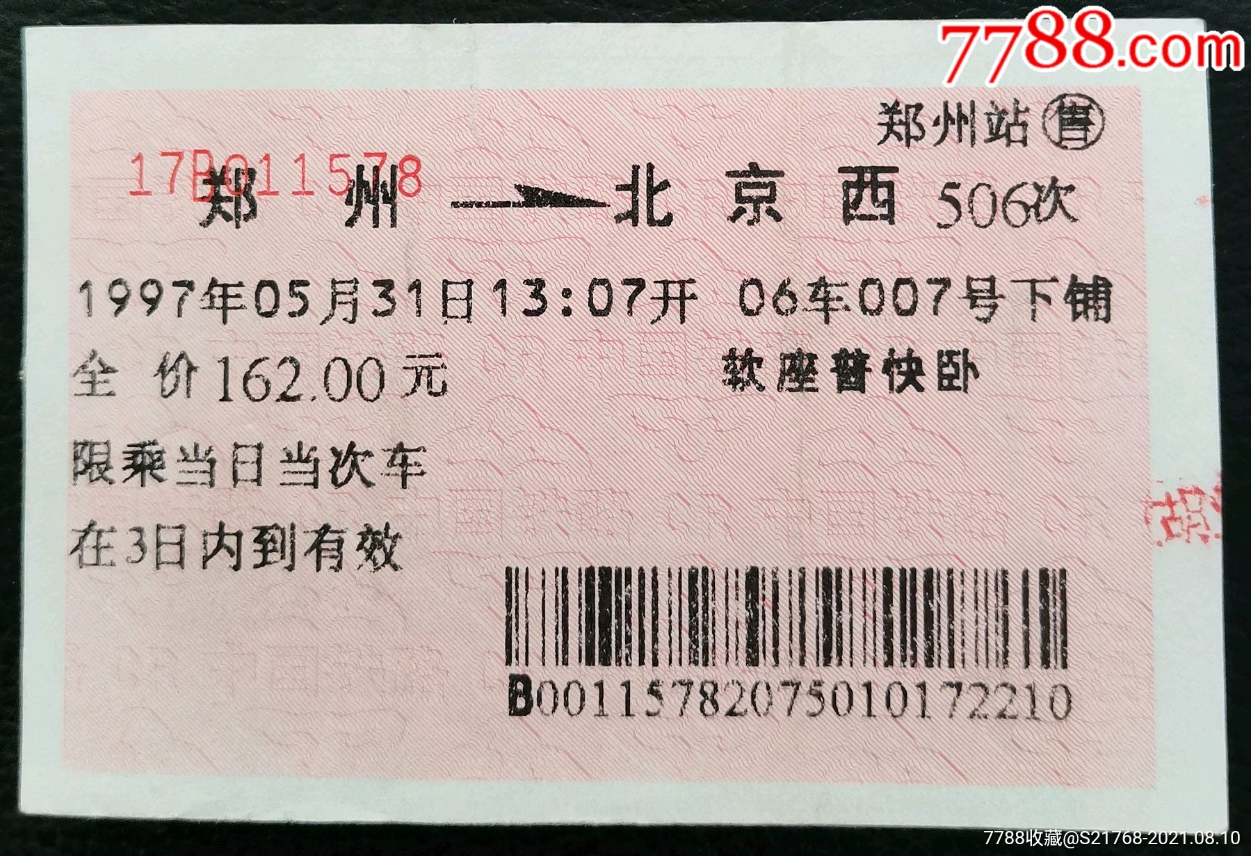 1997.软卧【郑州～北京西】(506次)_火车票_第1张_7788钱币网