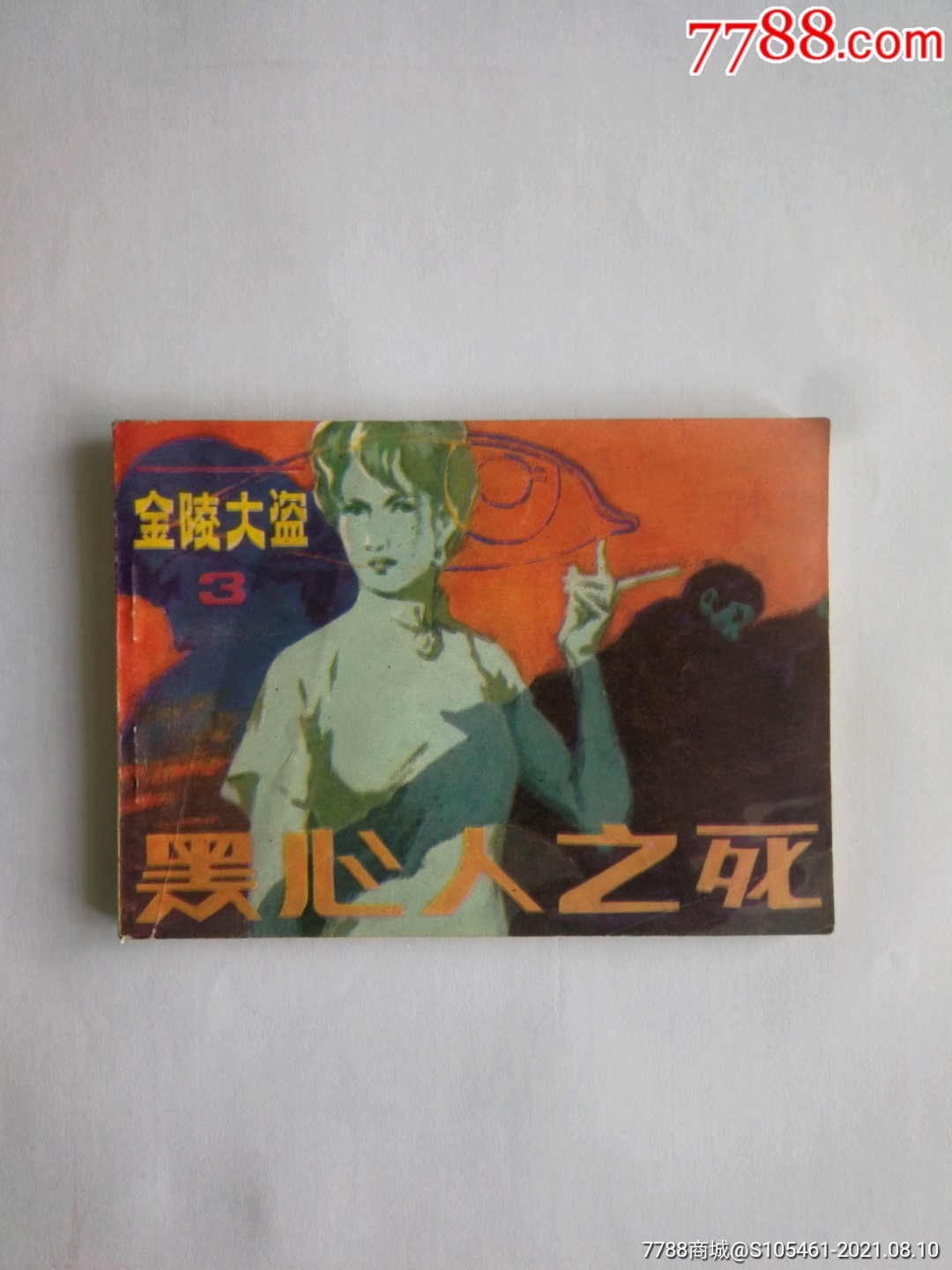 黑心人之死(金陵大盗之3)