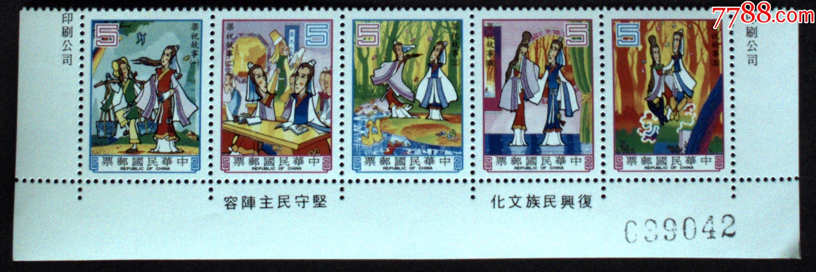 邮政用品,邮票,梁山伯与祝英台一套,边纸稍稍差,邮票品好
