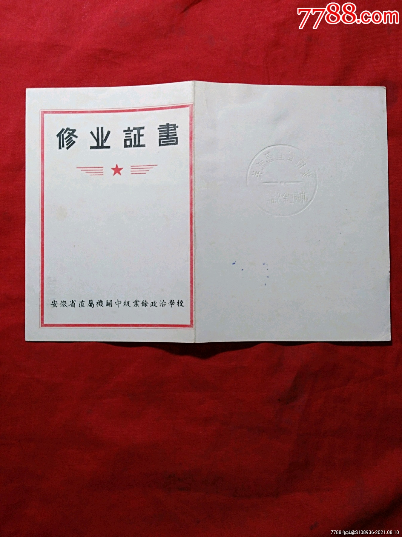 1956年修业证书