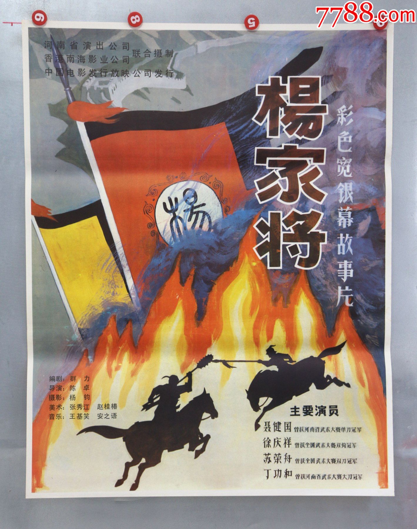 杨家将(功夫片)-电影海报-7788宣传画收藏