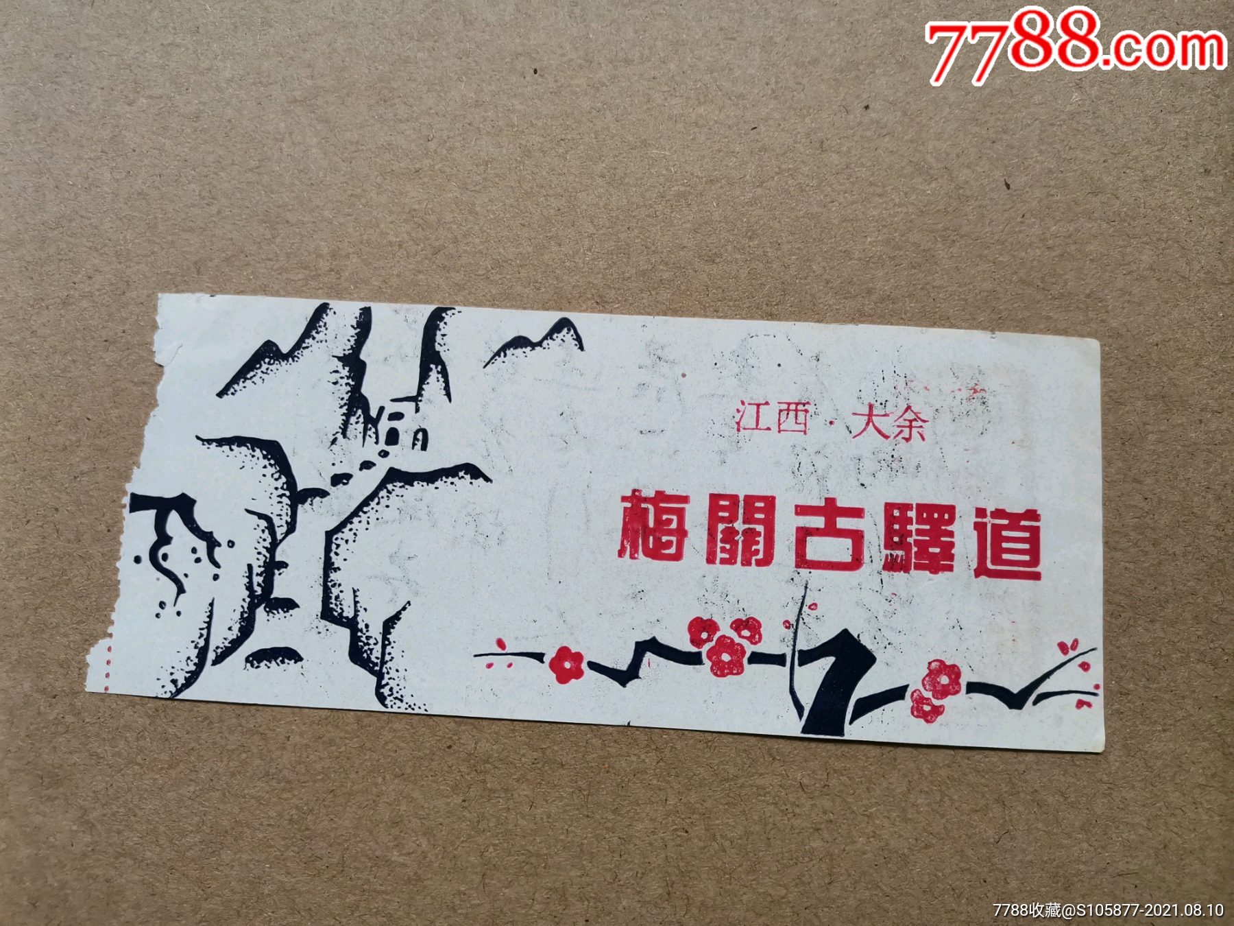赣州市大余县梅关古驿道门票一张