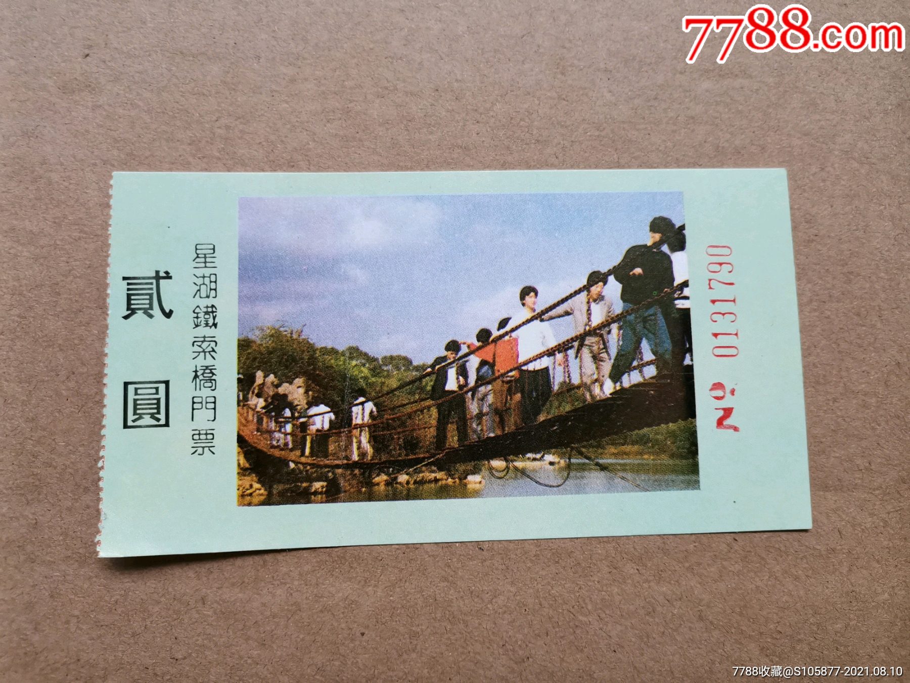 肇庆星湖铁索桥门票一张
