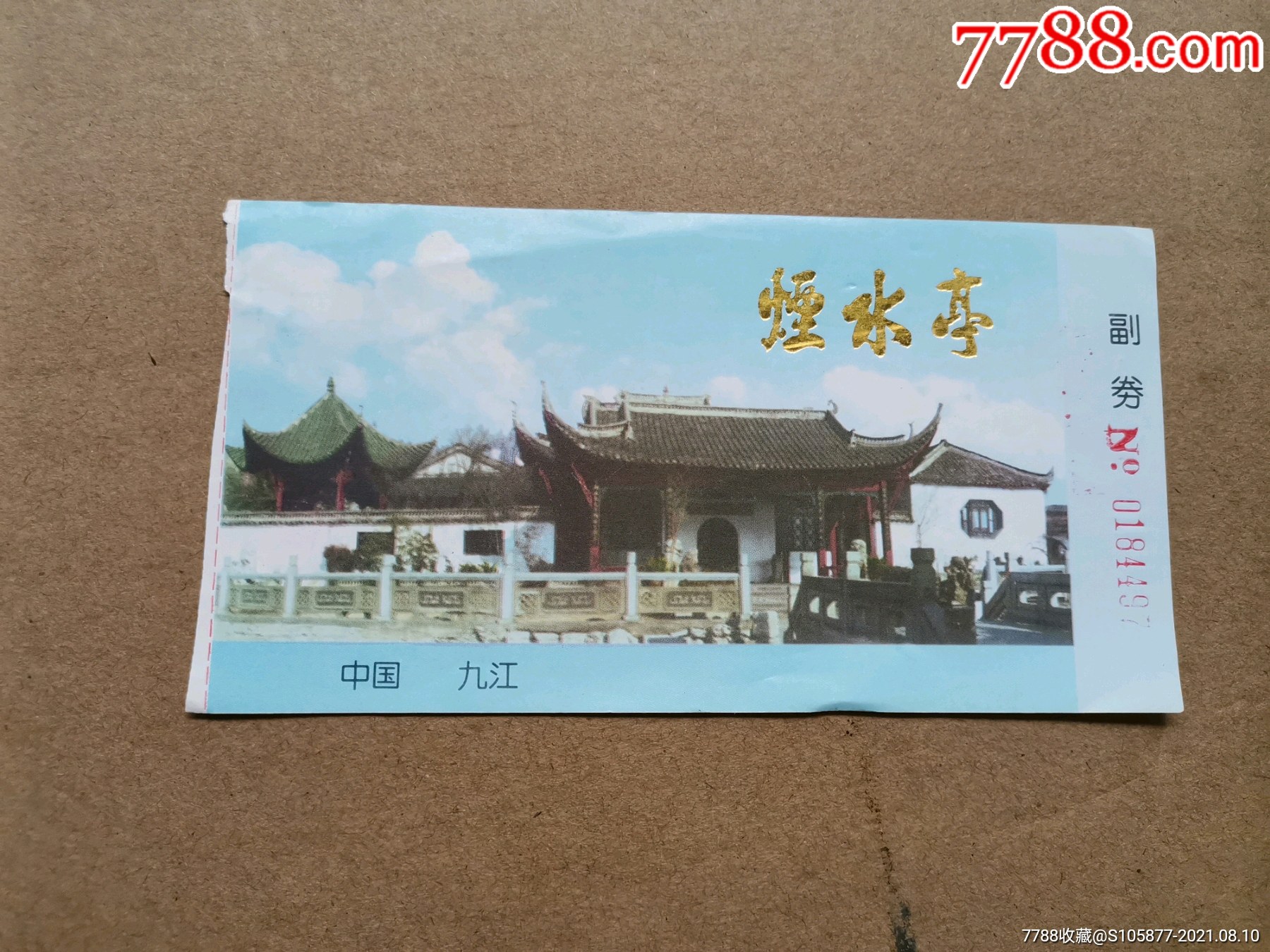 九江甘棠湖烟水亭门票一张