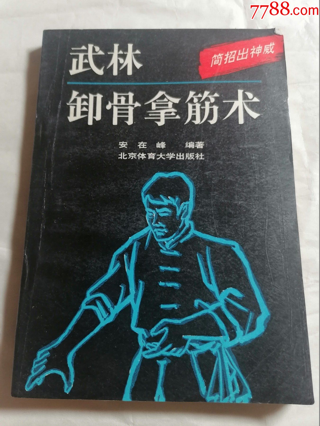 武林卸骨拿筋术