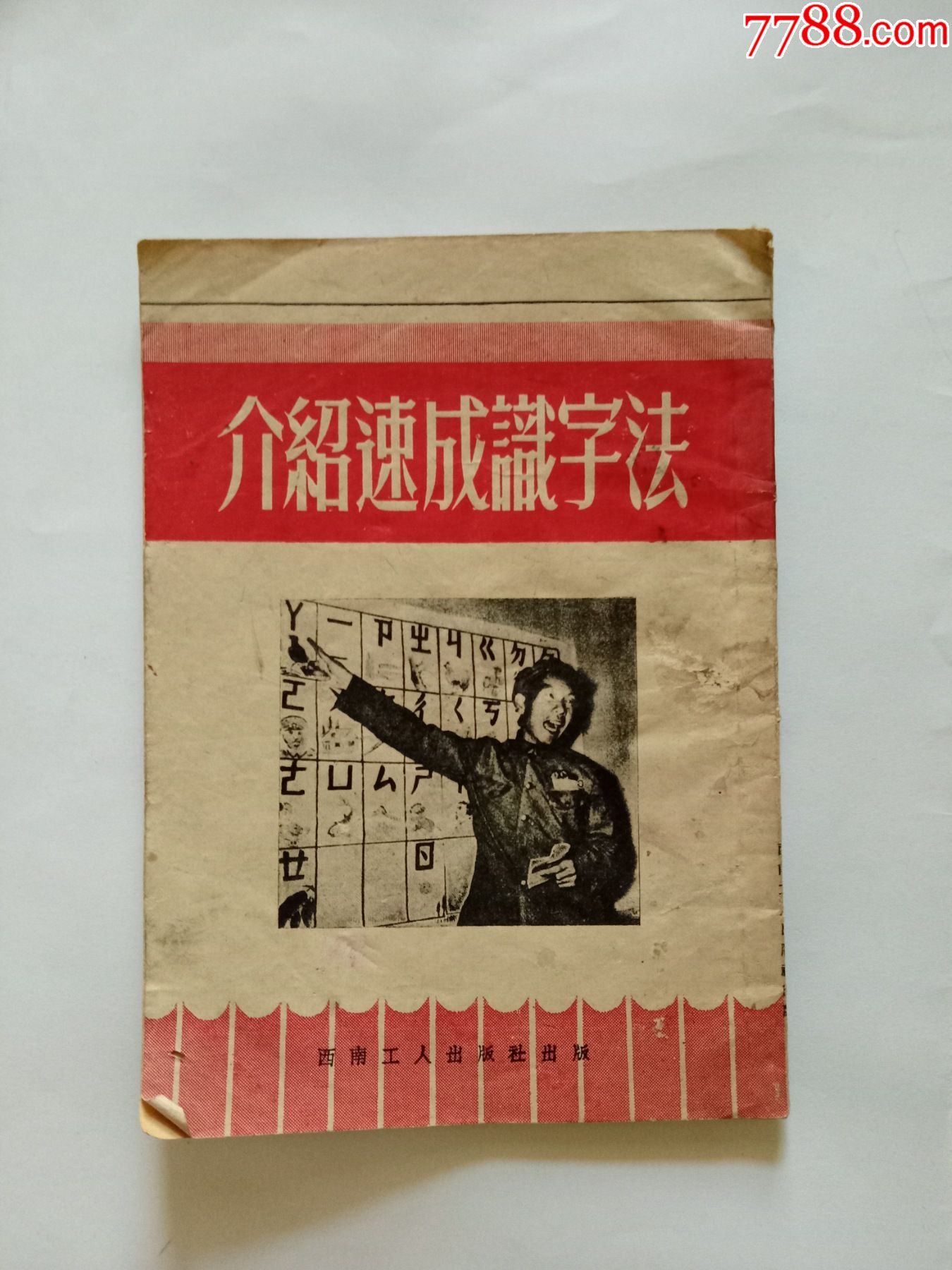 介绍速成识字法