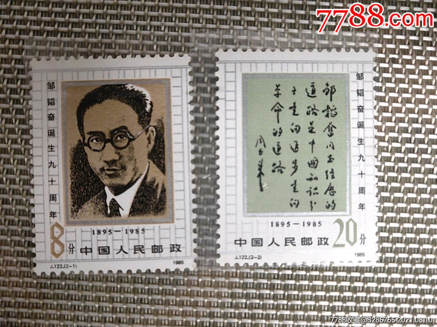 j122(邹韬奋)一套二枚_新中国邮票_收藏价格_交易出手_7788人民币收藏