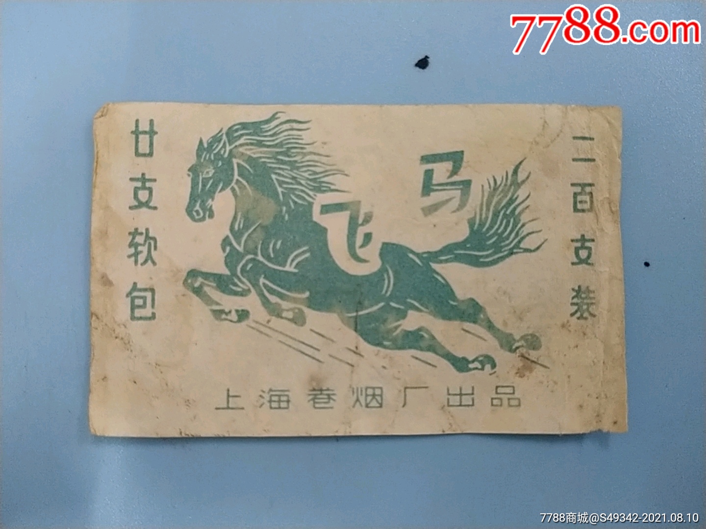 上海卷烟厂飞马牌香烟商标