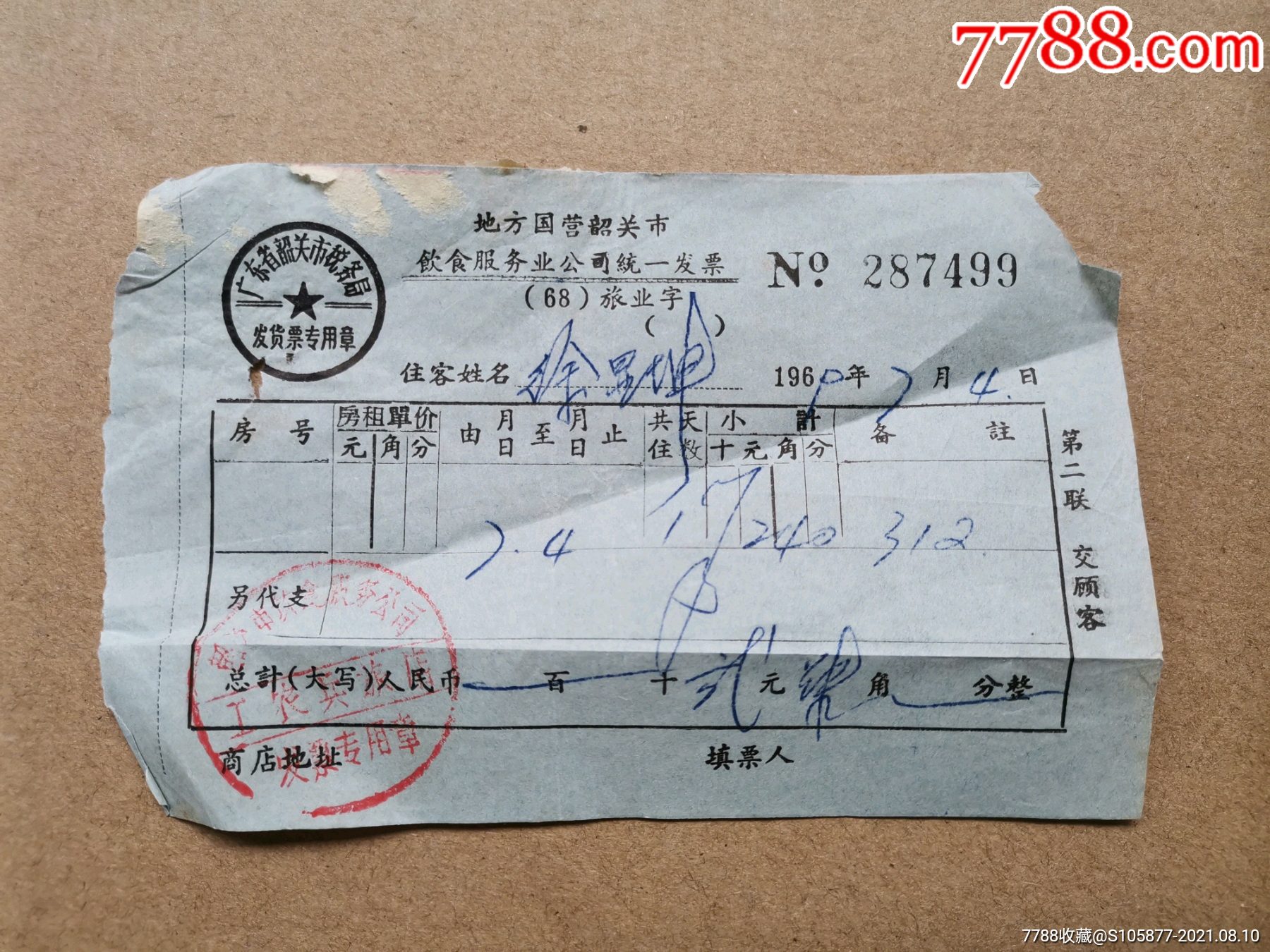 69年韶关市饮食服务业公司工农兵旅店的住宿发票