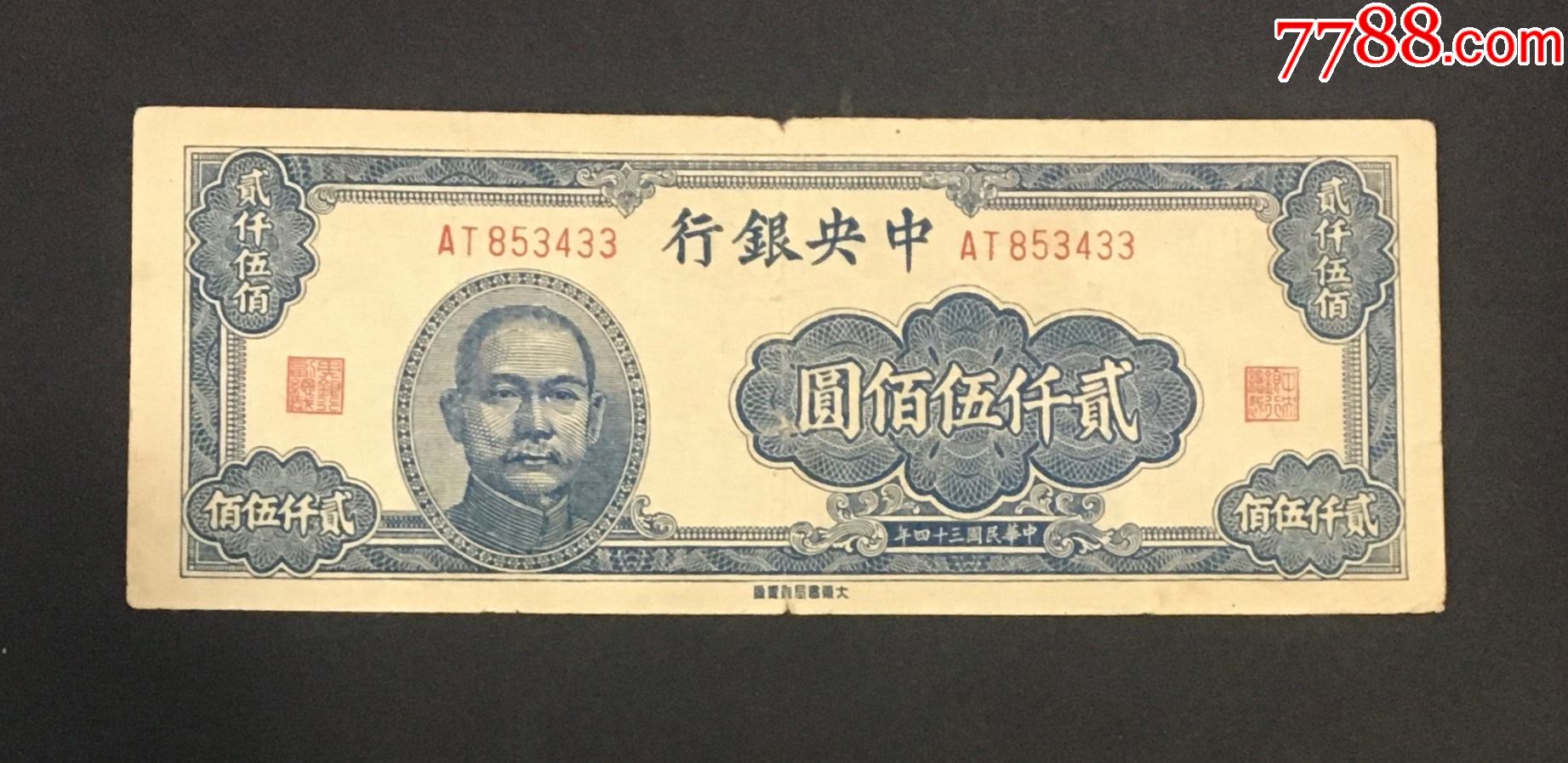 中央银行贰仟伍百圆,包老保真_民国钱币_图片鉴赏_收藏价值_7788白瓷