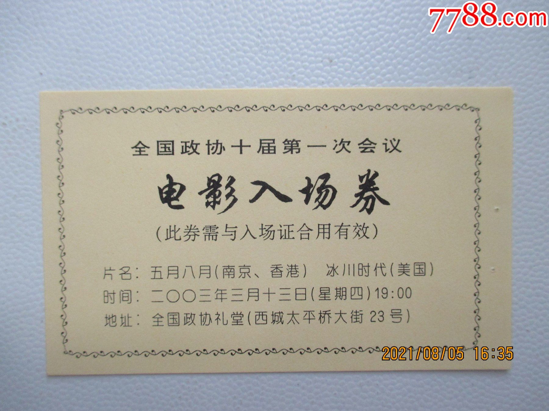 全国政协电影入场券放映冰川时代电影