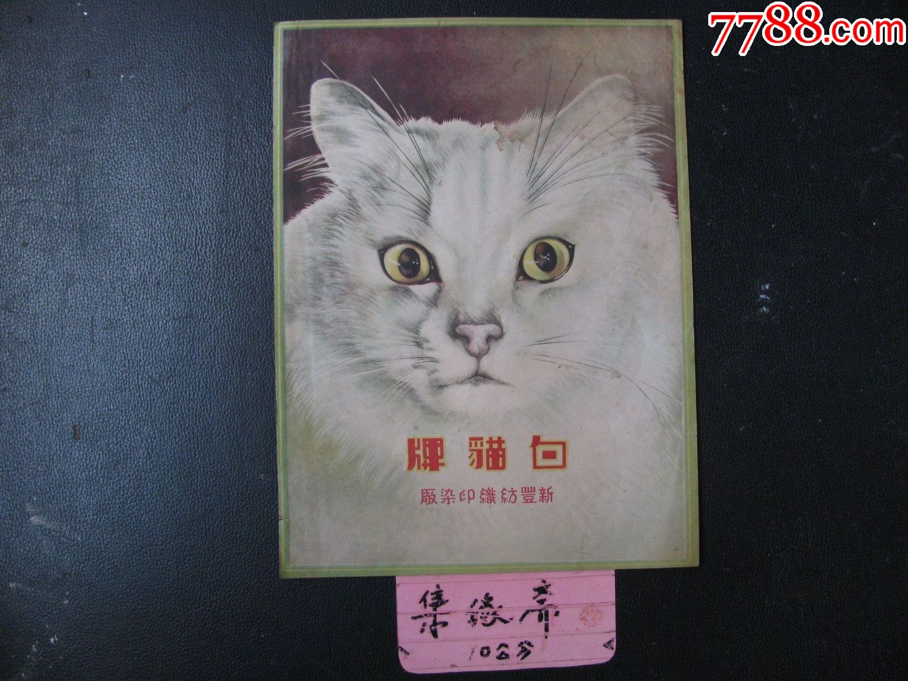 民国广告【白猫牌】
