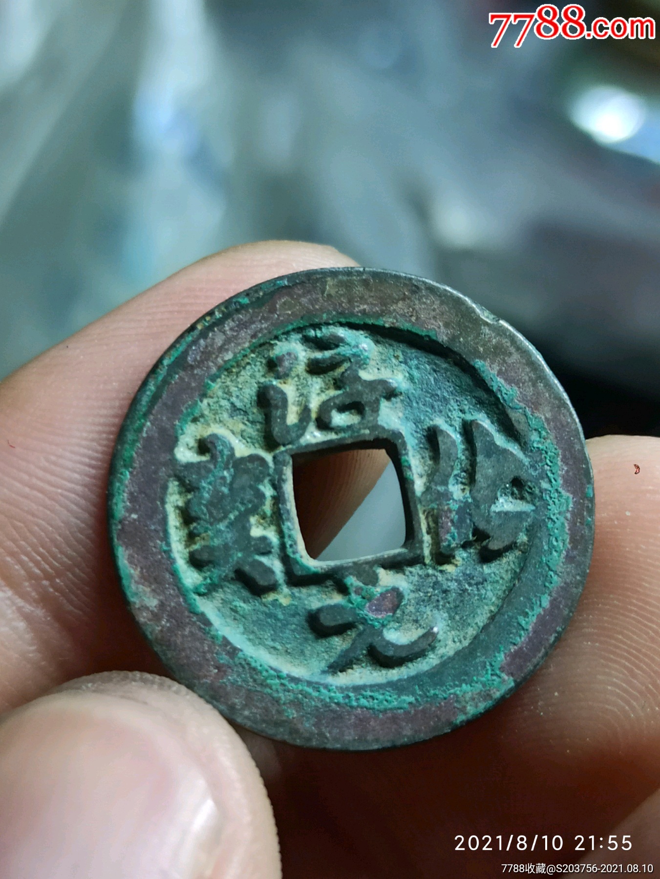 宋太宗御书～淳化元宝