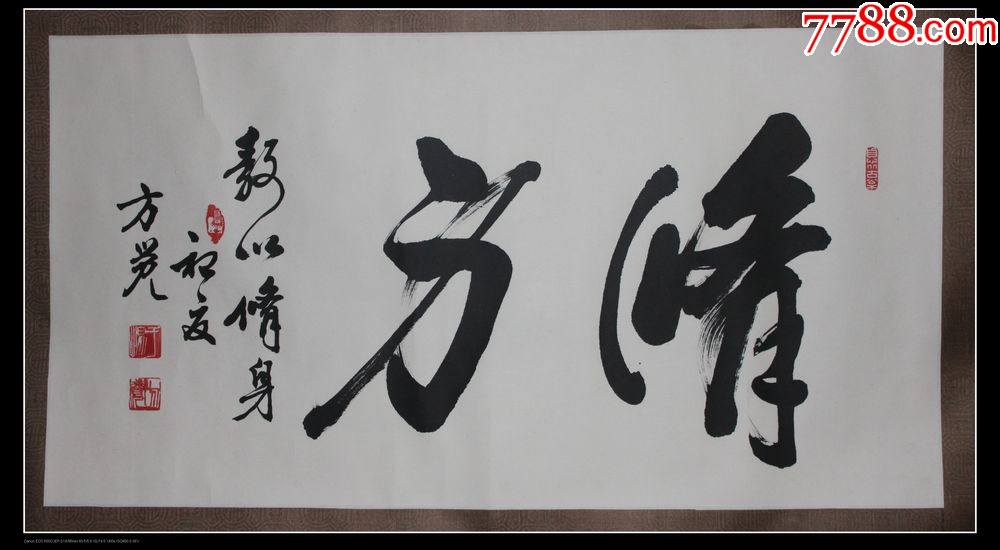 于惕方觉66x36cm-价格:500元-se81947231-书法原作-零售-7788书法收藏