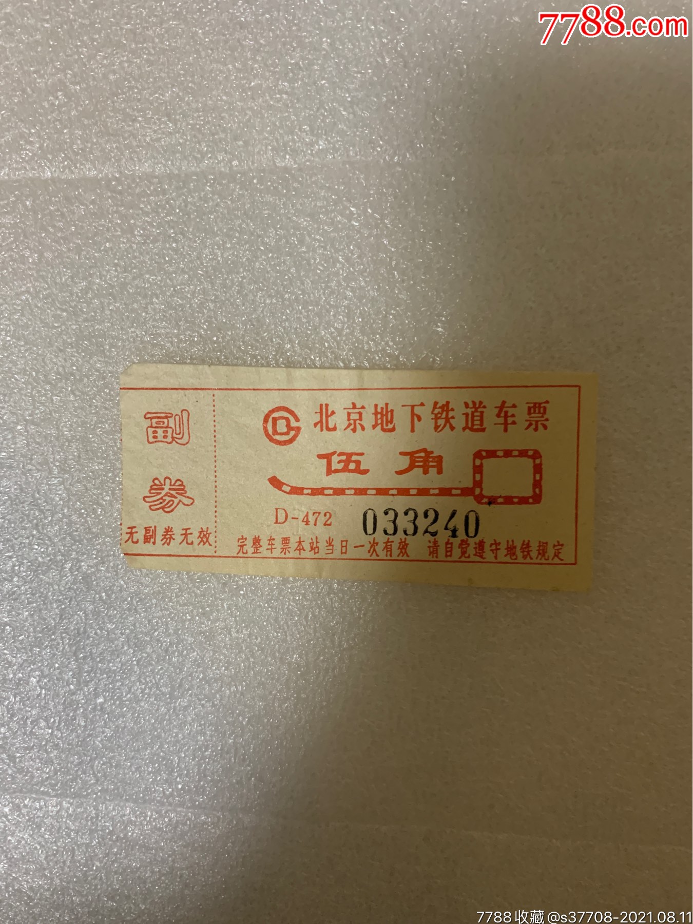 北京地铁票-地铁/轨道车票-7788烟标收藏
