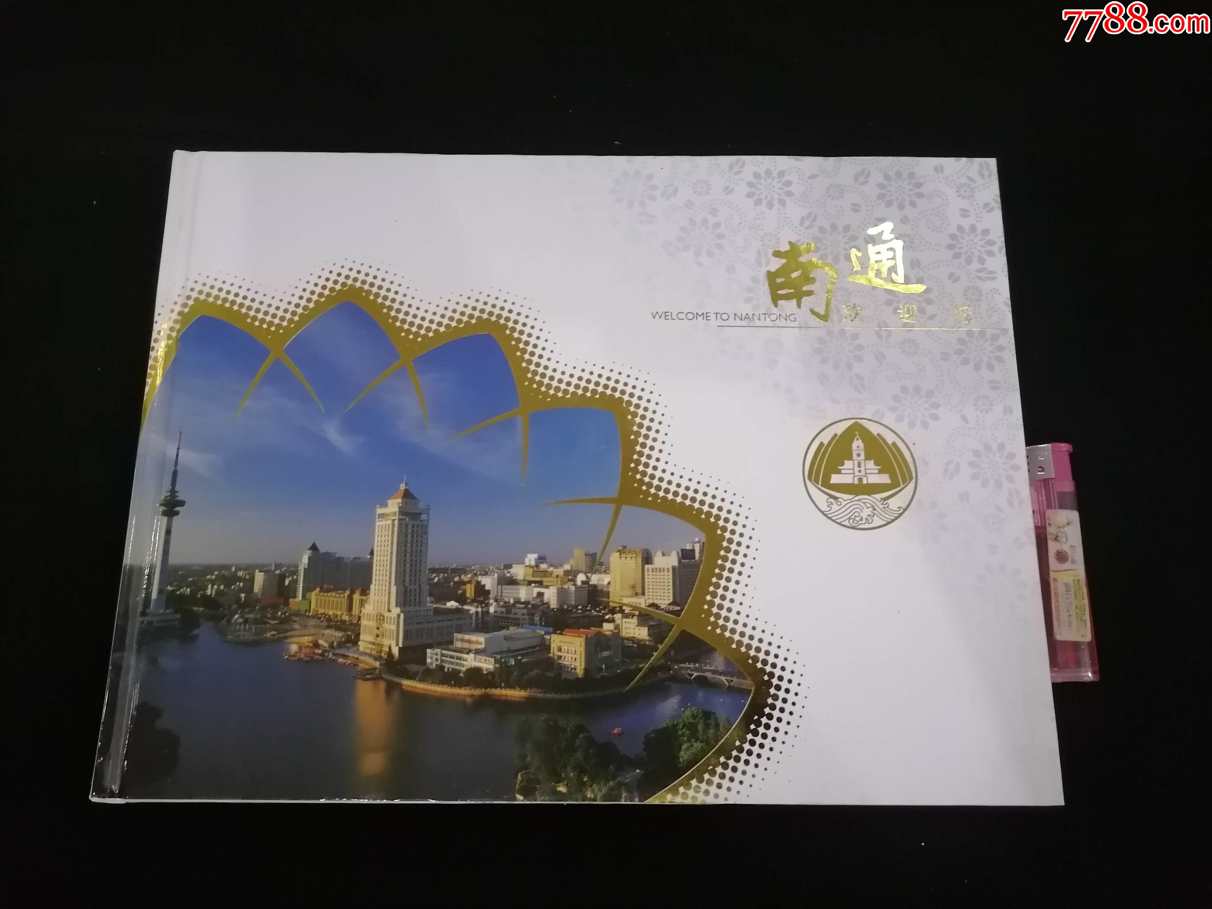 邮票册南通欢迎您16开精装附邮票套票及小型张原胶全品