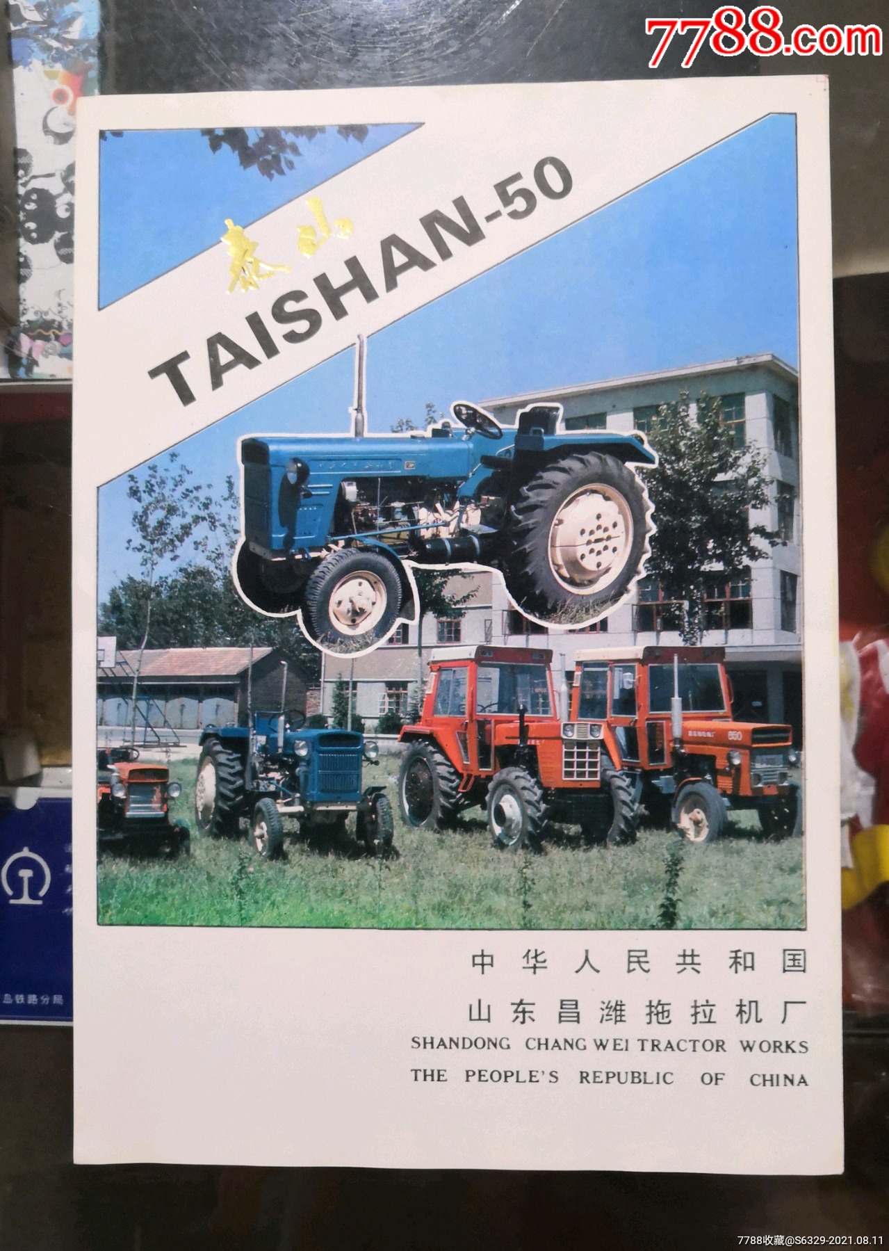 山东昌潍拖拉机厂《商标》