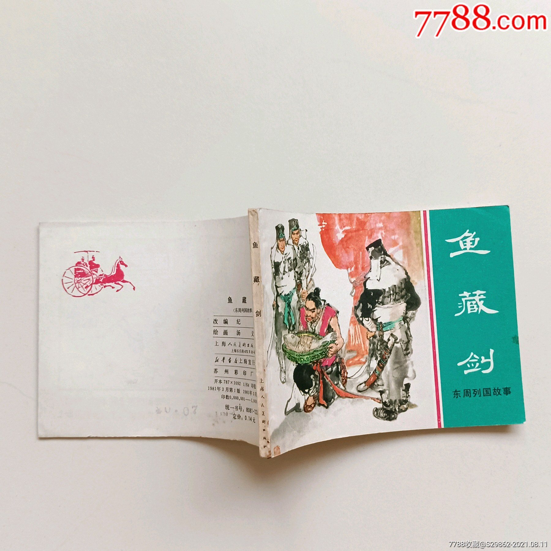 鱼藏剑(东周列国故事)_连环画/小人书_第2张_7788小人书