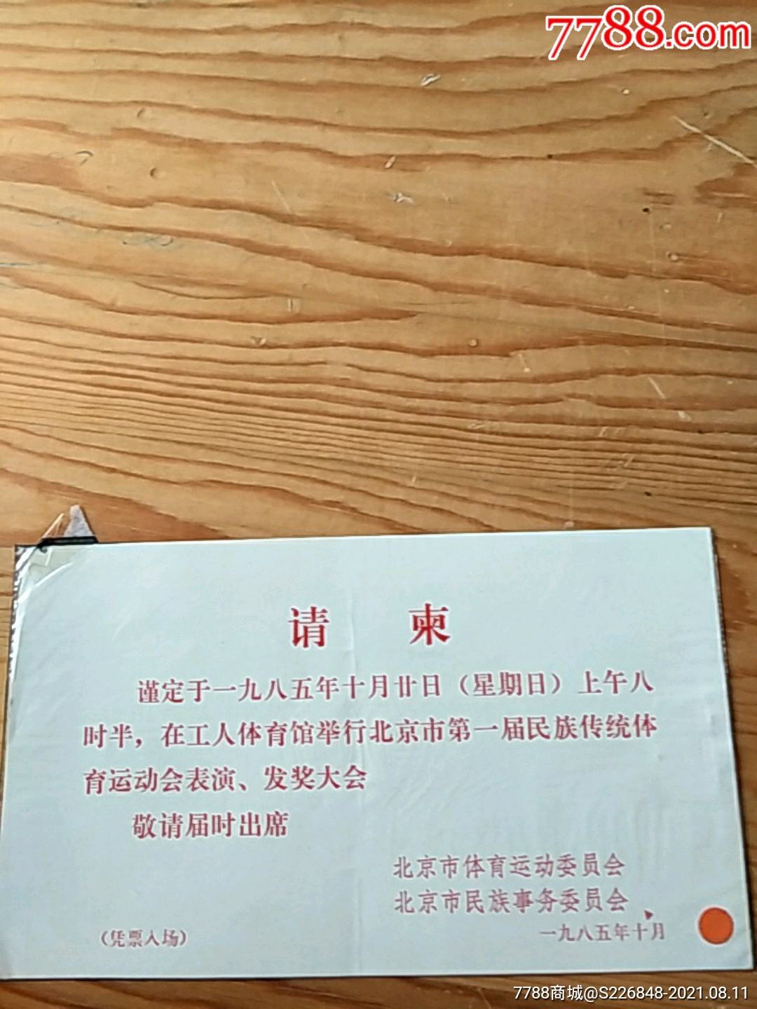 请柬北京市体育运动委员会