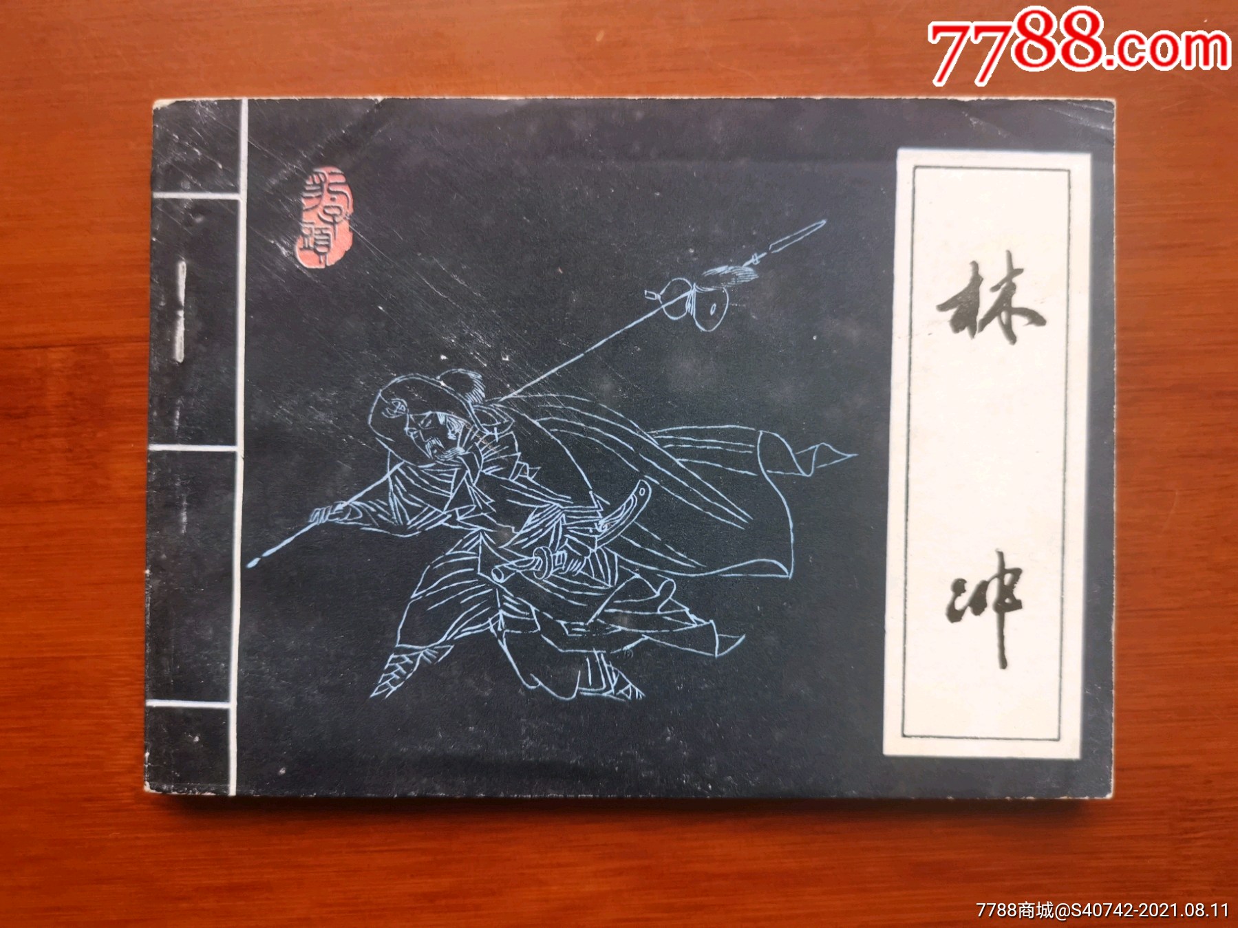 林冲-价格:95元-se81948461-连环画/小人书-零售-7788收藏__收藏热线